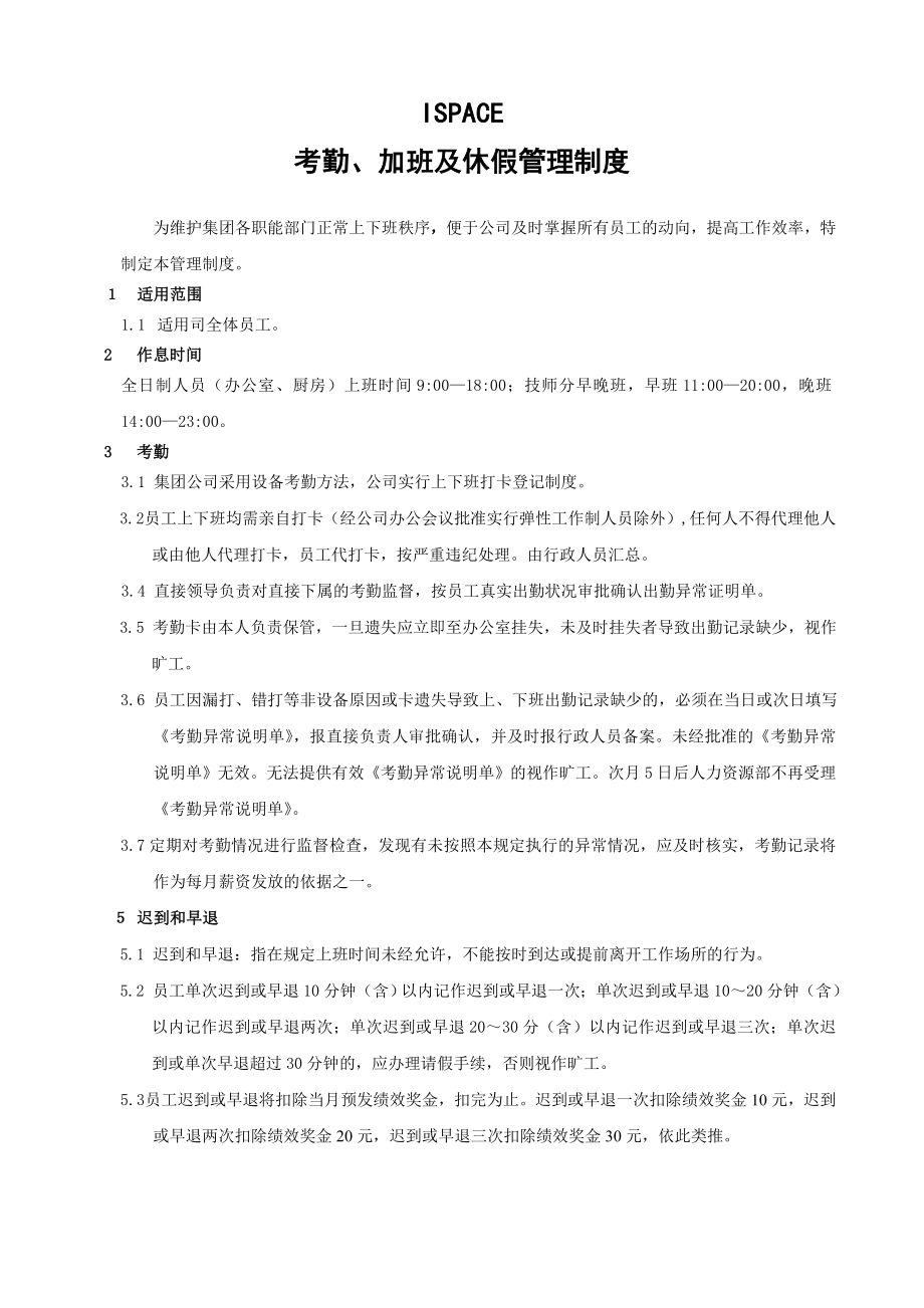 管理制度-杭州贝因美集团考勤加班及休假管理制度7页 精品.doc_第1页