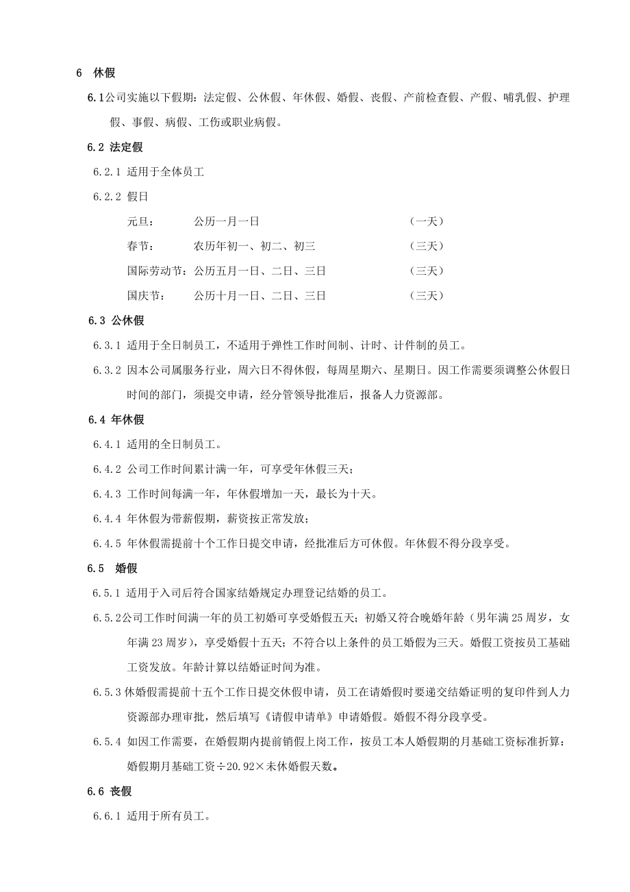 管理制度-杭州贝因美集团考勤加班及休假管理制度7页 精品.doc_第2页