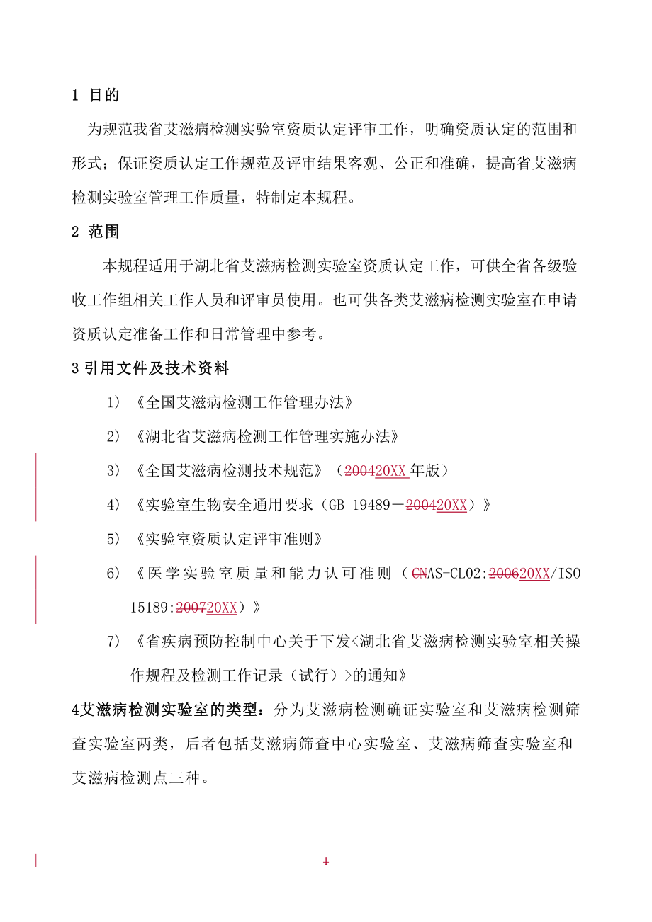 管理制度-湖北省艾滋病检测实验室管理及资质认定工作规范 精品.doc_第1页