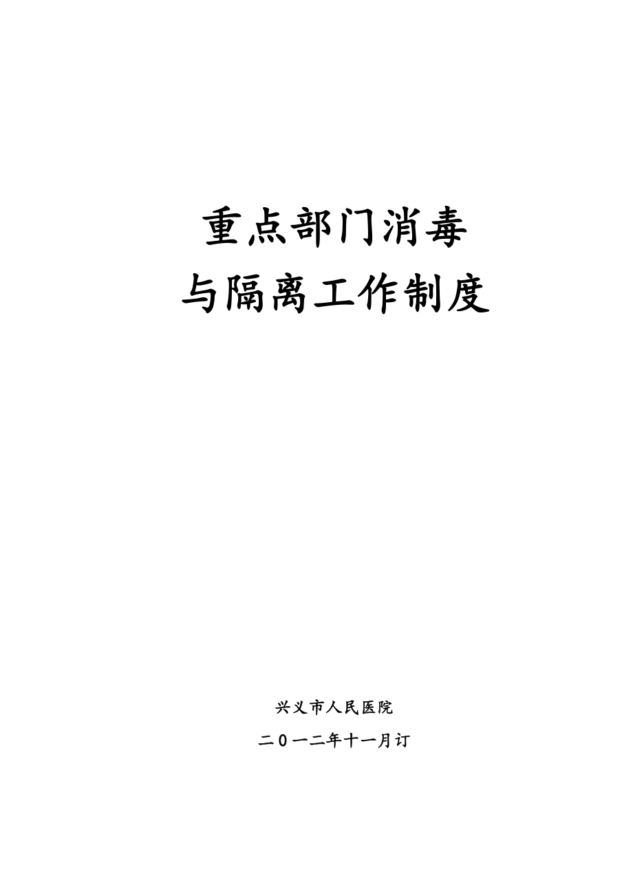 管理制度-重点部门消毒隔离工作制度修改后 精品.doc_第1页