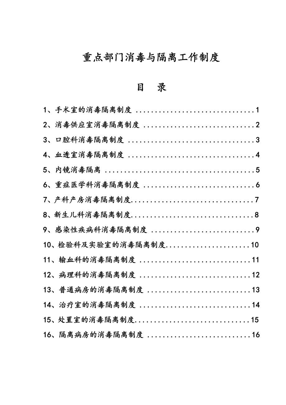 管理制度-重点部门消毒隔离工作制度修改后 精品.doc_第2页