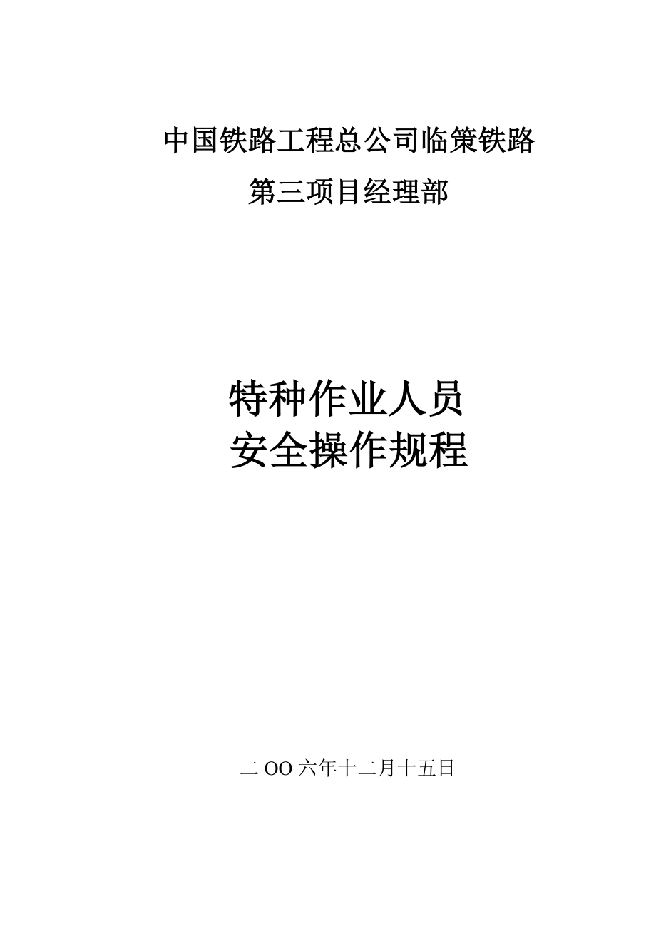 管理制度-特种作业人员安全操作规程 精品.doc_第1页