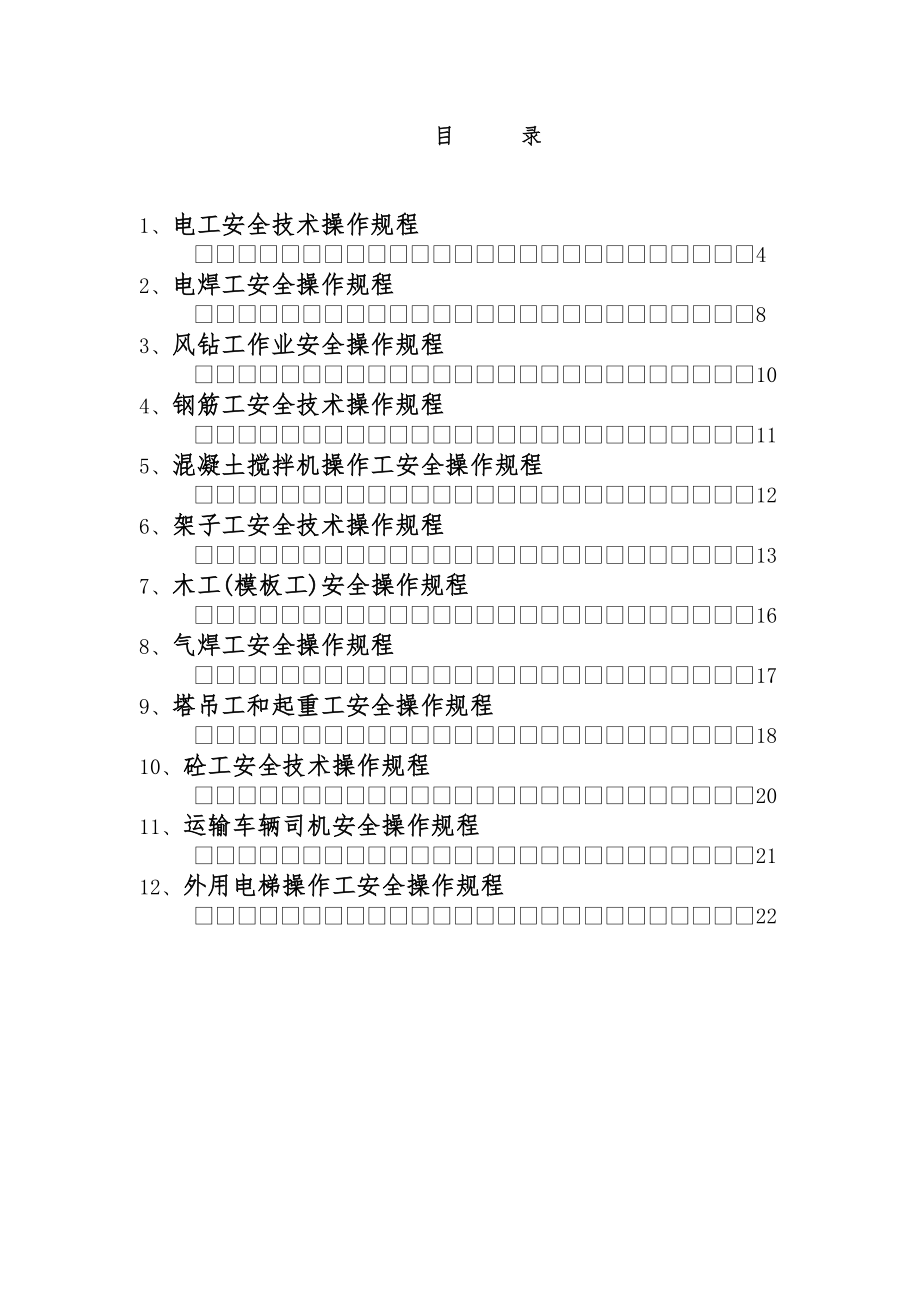 管理制度-特种作业人员安全操作规程 精品.doc_第2页