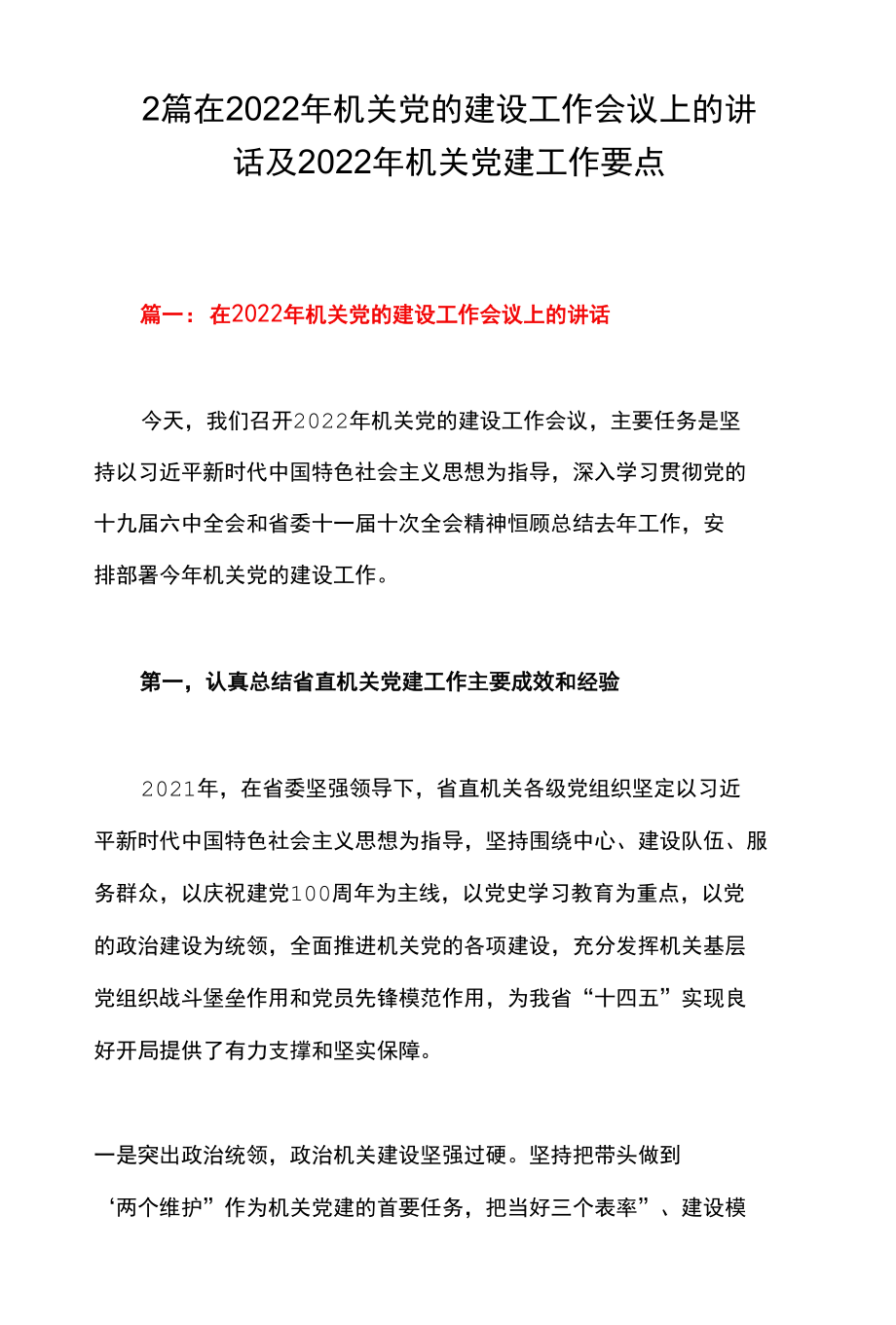 2篇 在2022年机关党的建设工作会议上的讲话及2022年机关党建工作要点.docx_第1页