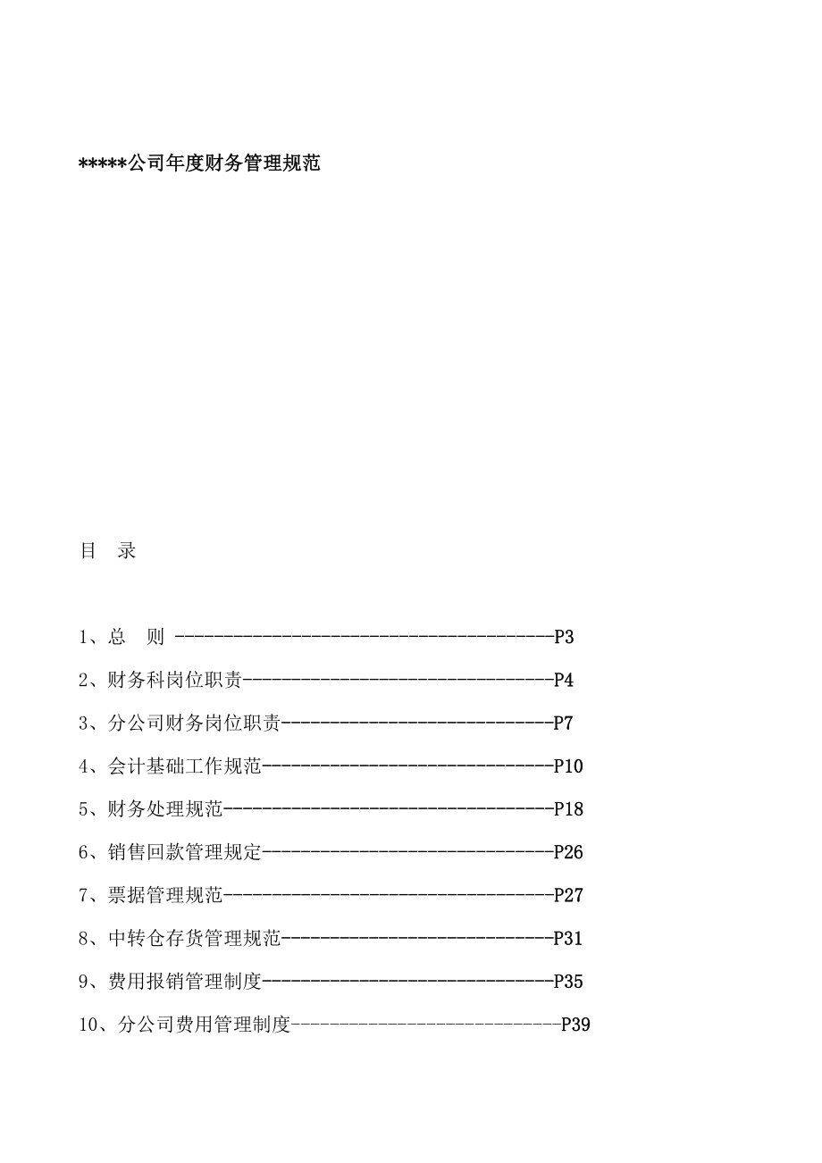 管理制度-财务管理公司年度财务管理规范 55页 精品.doc_第1页