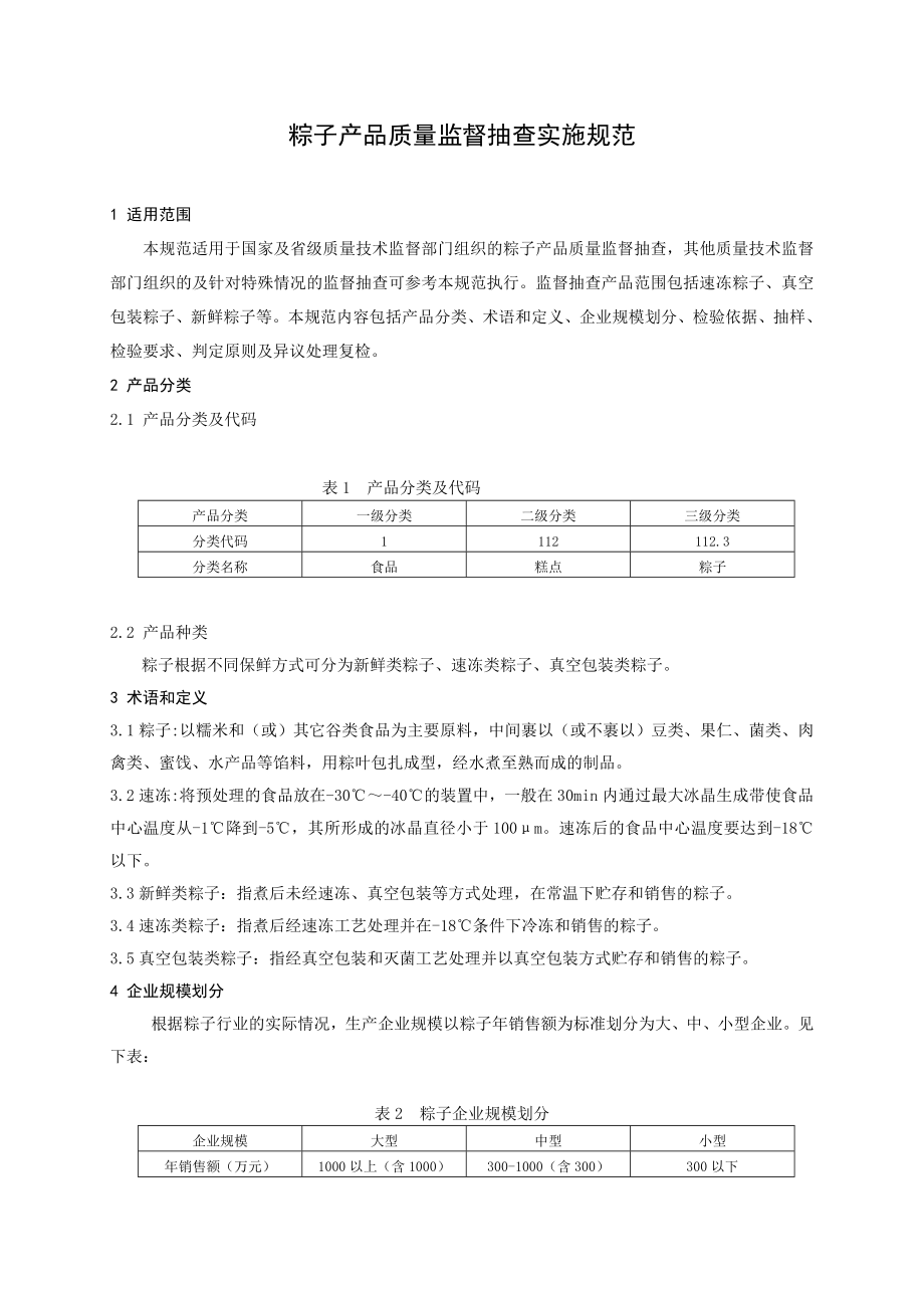 管理制度-产品质量监督抽查实施规范 精品.doc_第2页