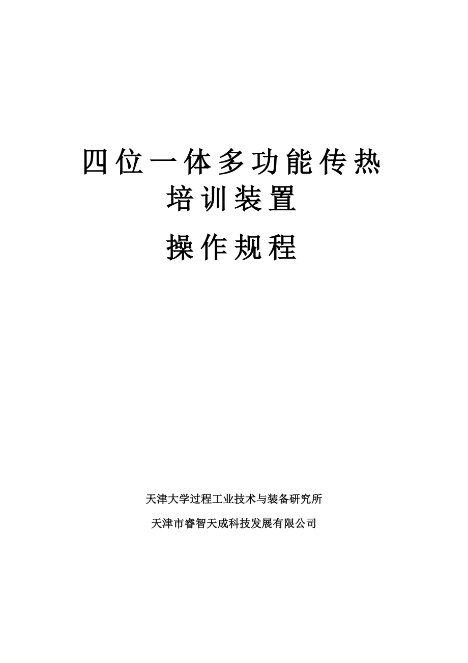 管理制度-四位一体多功能传热培训装置操作规程 精品.doc_第1页