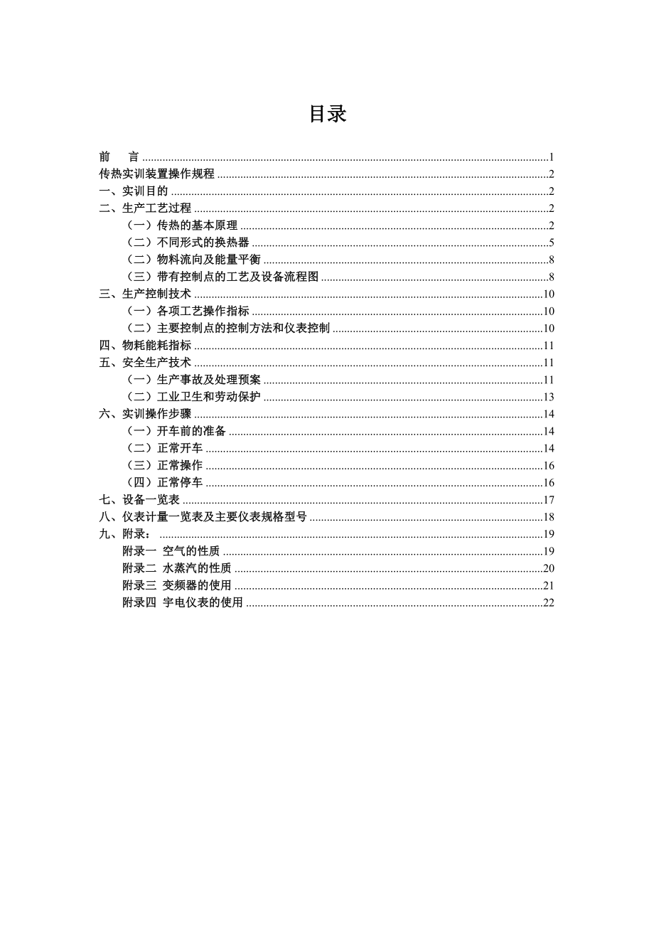 管理制度-四位一体多功能传热培训装置操作规程 精品.doc_第2页