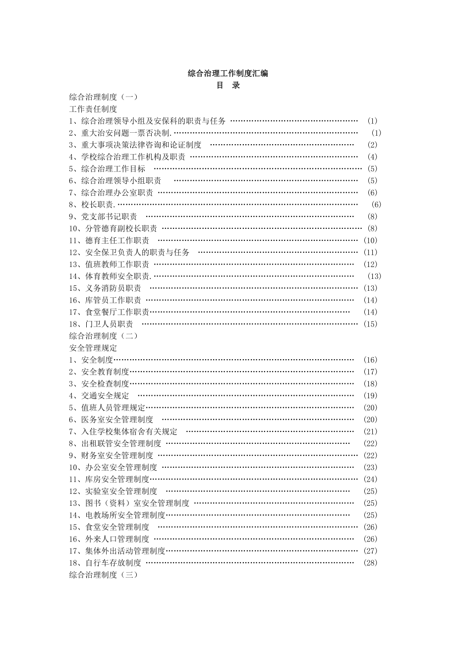 管理制度-综合治理工作制度汇编 精品.doc_第1页