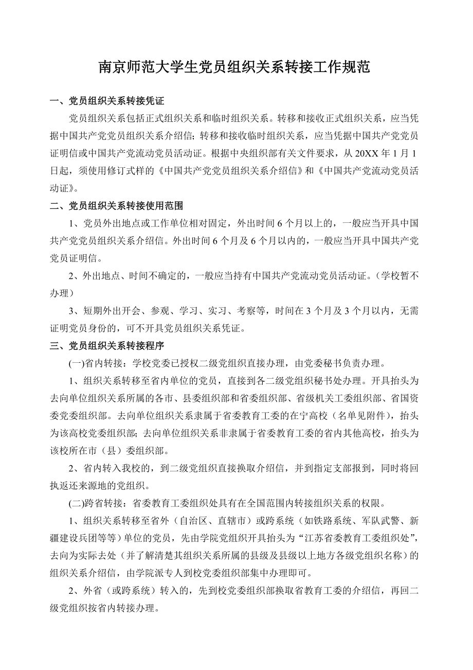 管理制度-南京师范大学毕业生党员组织关系转接工作规范 精品.doc_第1页