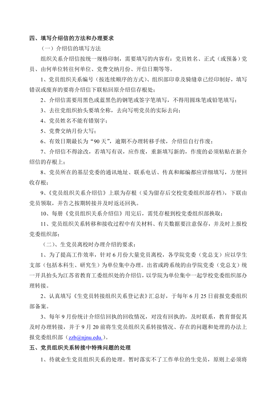 管理制度-南京师范大学毕业生党员组织关系转接工作规范 精品.doc_第2页