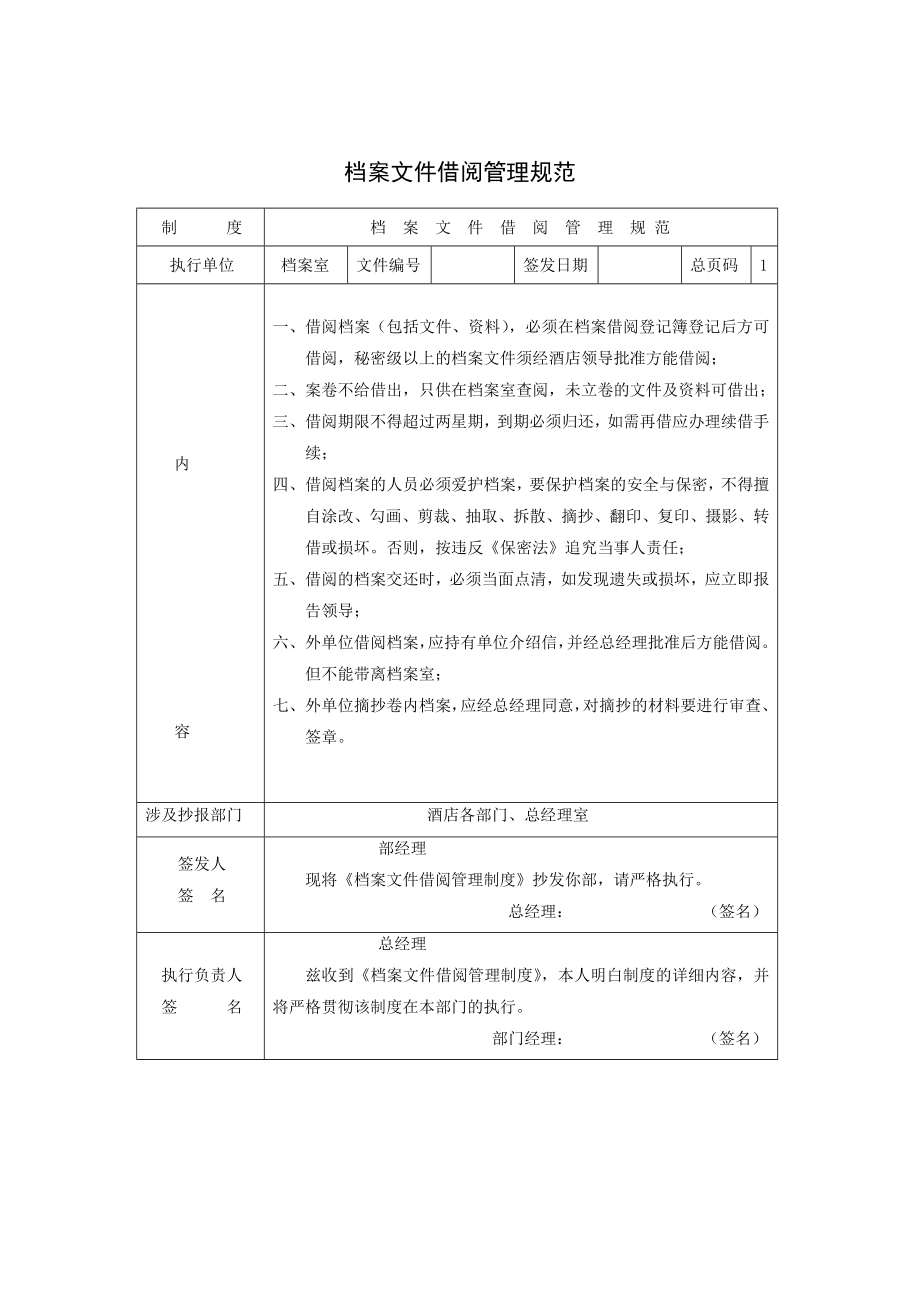 管理制度-档案文件借阅管理规范 精品.doc_第1页