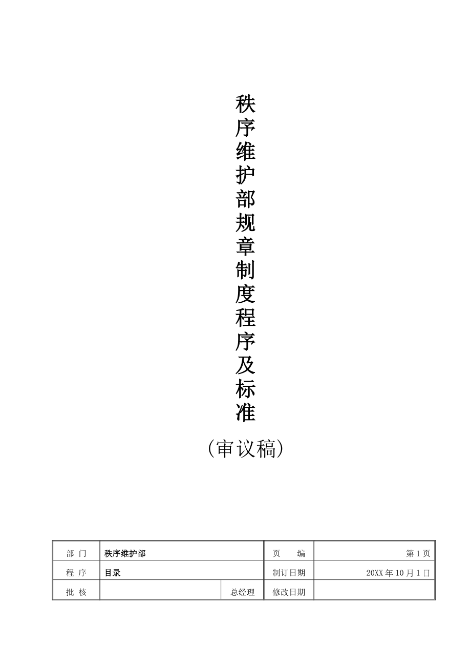 管理制度-秩序维护部规章程序及标准 精品.doc_第1页