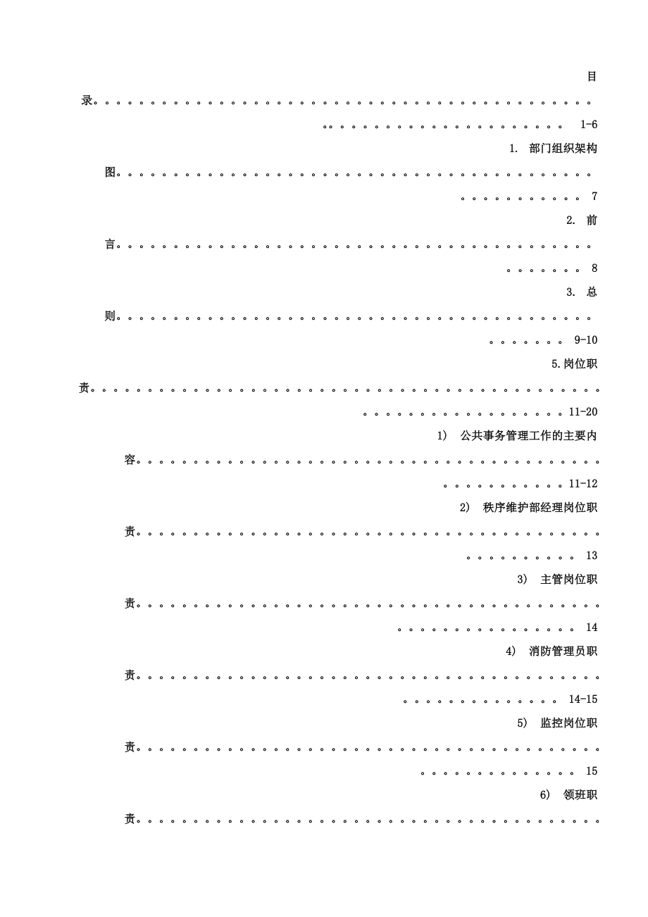 管理制度-秩序维护部规章程序及标准 精品.doc_第2页