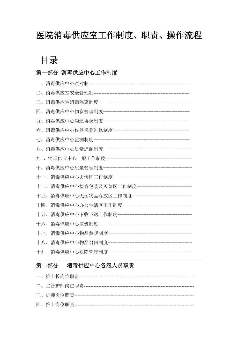 管理制度-医院消毒供应室工作制度2 精品.doc_第1页