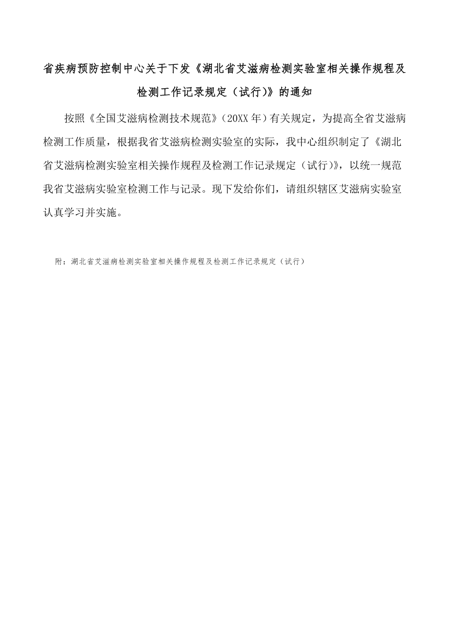 管理制度-浏览该文件湖北省艾滋病检测实验室相关操作规程及检测工作记录规 精品.doc_第1页