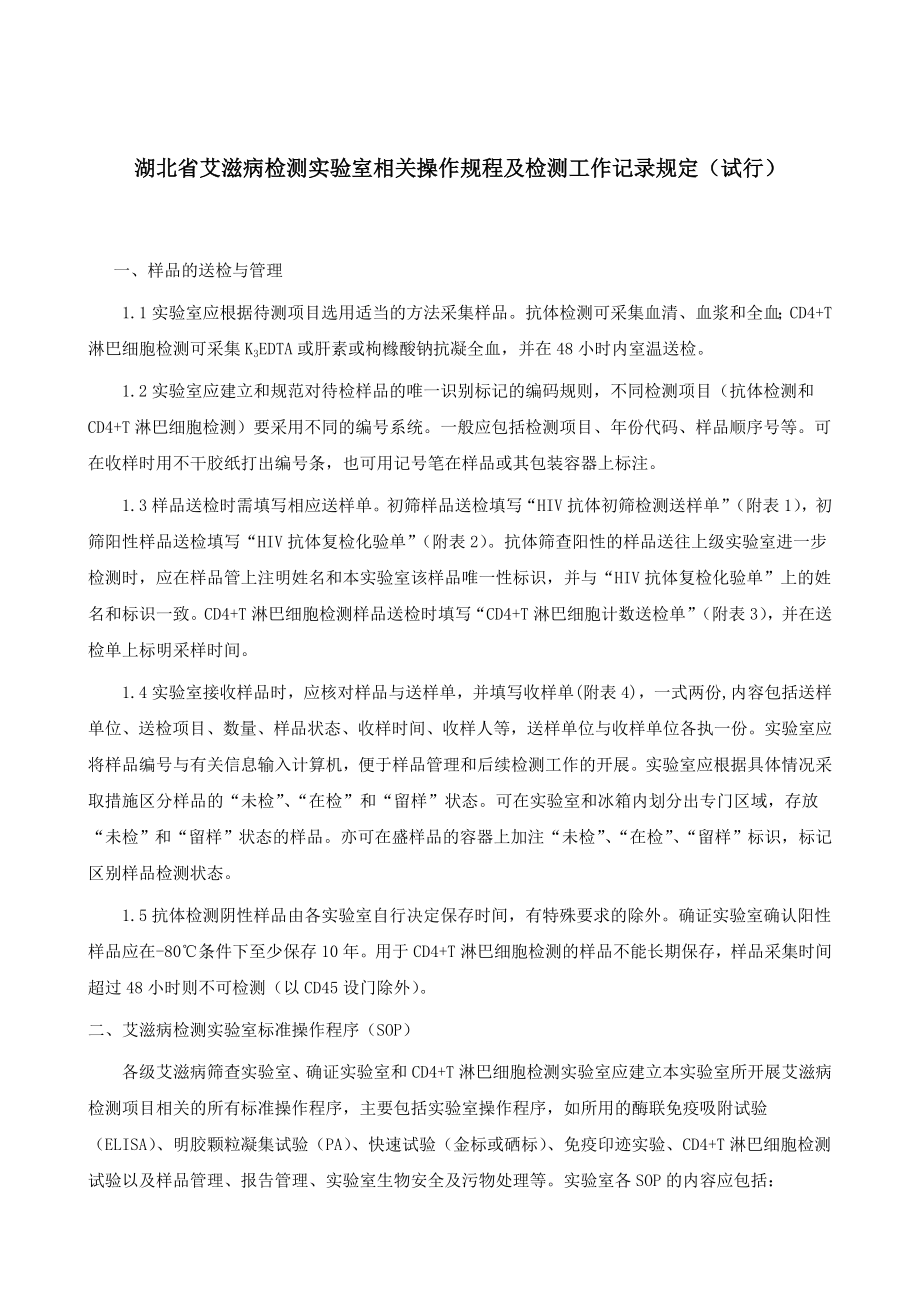 管理制度-浏览该文件湖北省艾滋病检测实验室相关操作规程及检测工作记录规 精品.doc_第2页