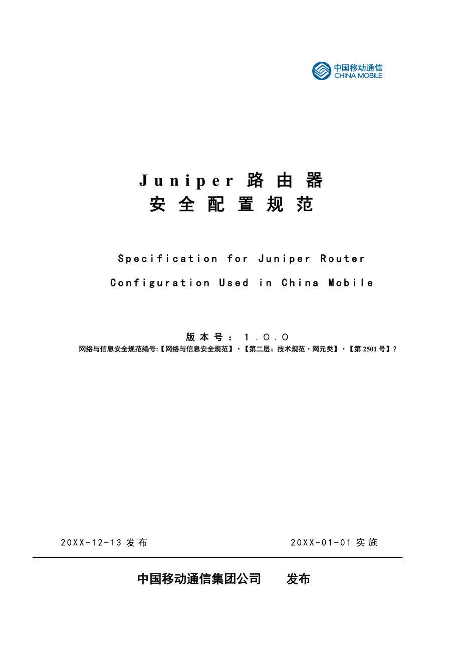 管理制度-JUNIPER路由器安全配置规范最新版 精品.doc_第1页