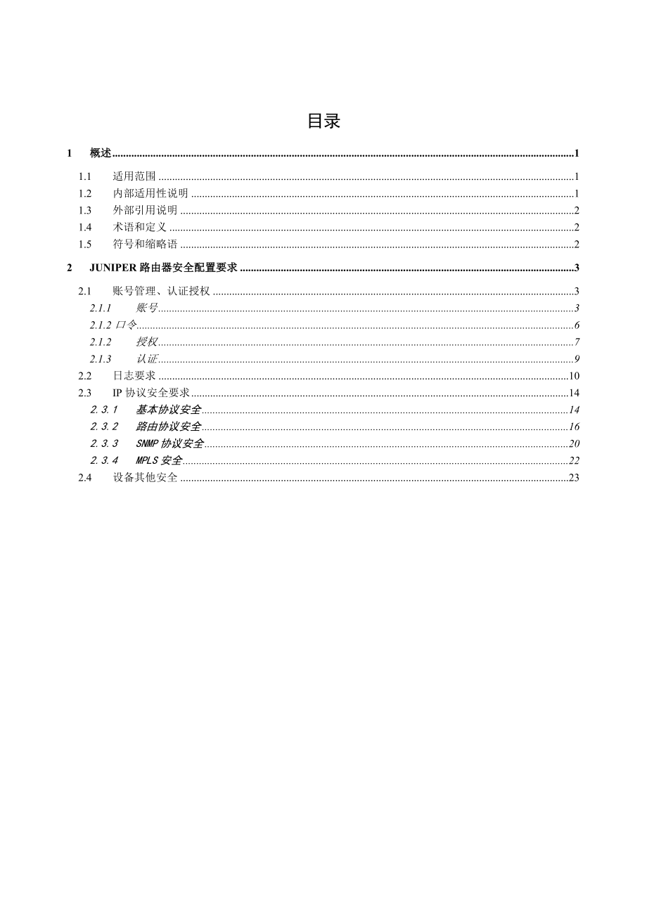 管理制度-JUNIPER路由器安全配置规范最新版 精品.doc_第2页