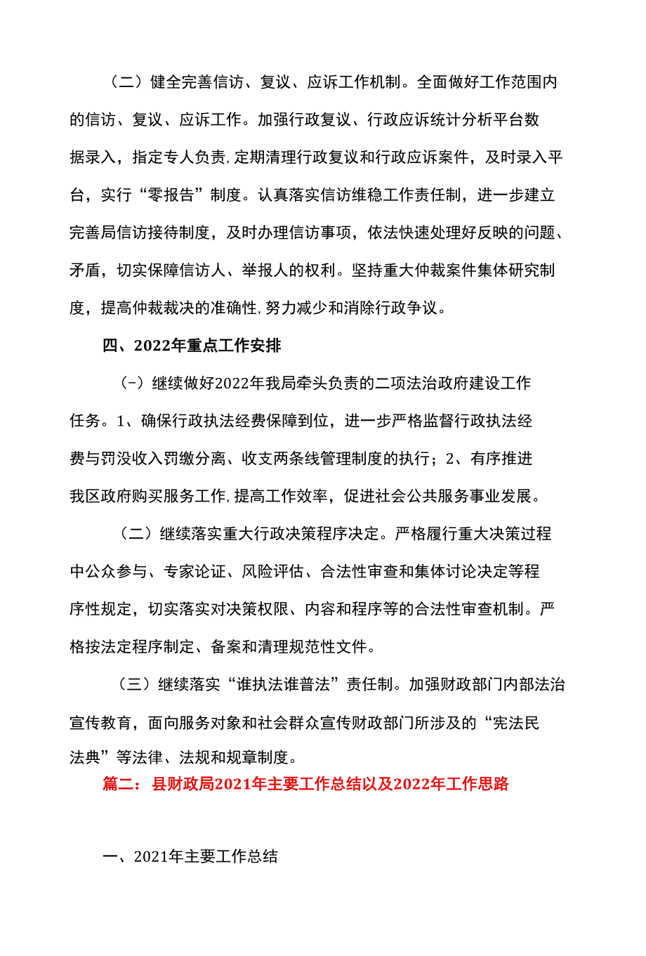 2篇 县、区财政局2021年度法治政府建设工作总结及2022年重点工作安排.docx_第3页