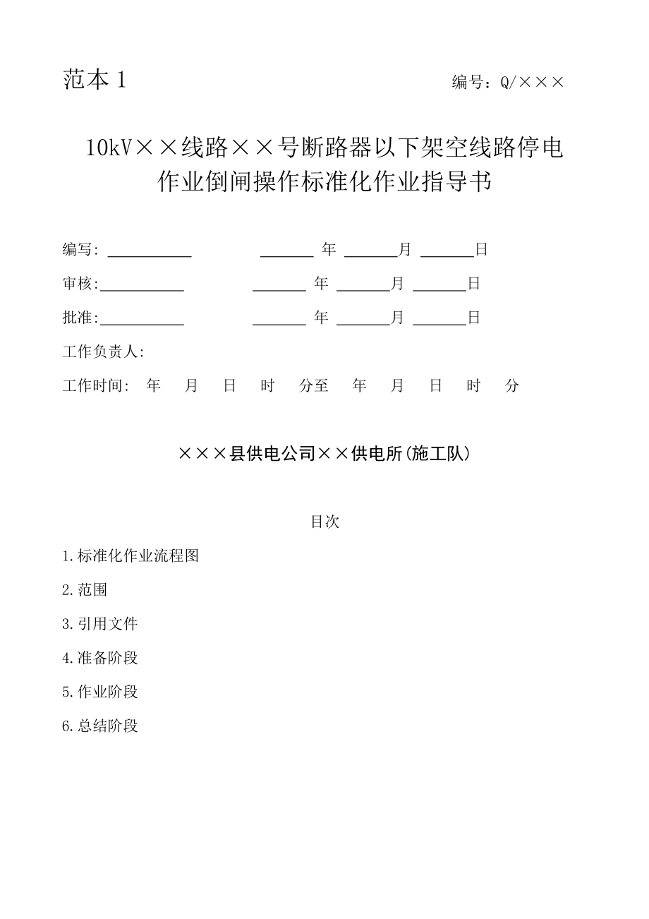 管理制度-标准化作业指导书范本115 精品.doc_第1页