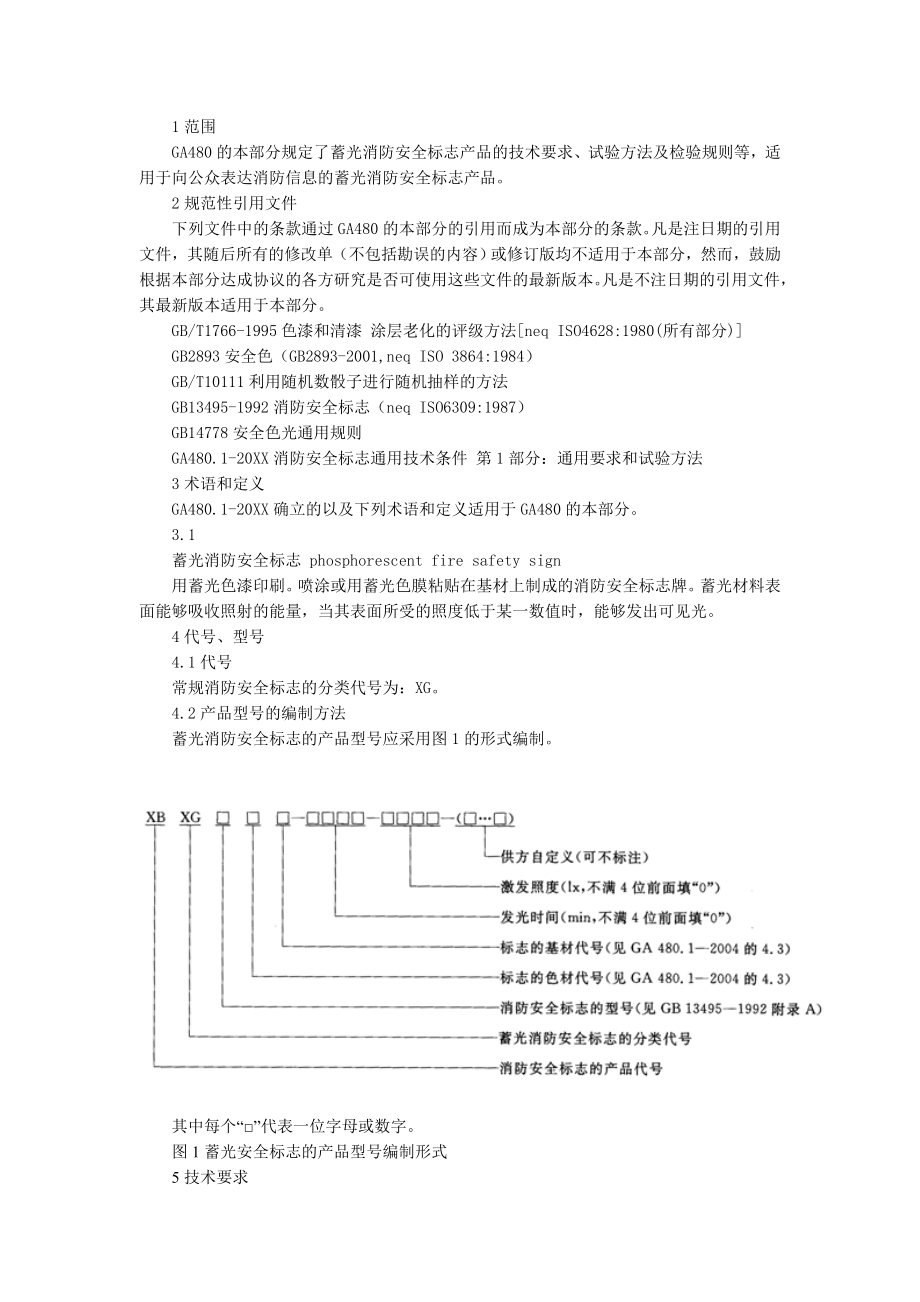 管理制度-蓄光消防安全标志设计规范 精品.doc_第2页