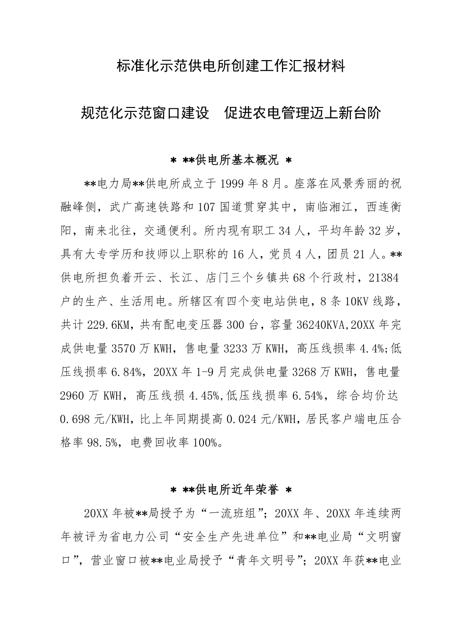 管理制度-标准化示范供电所创建工作汇报材料 精品.doc_第1页