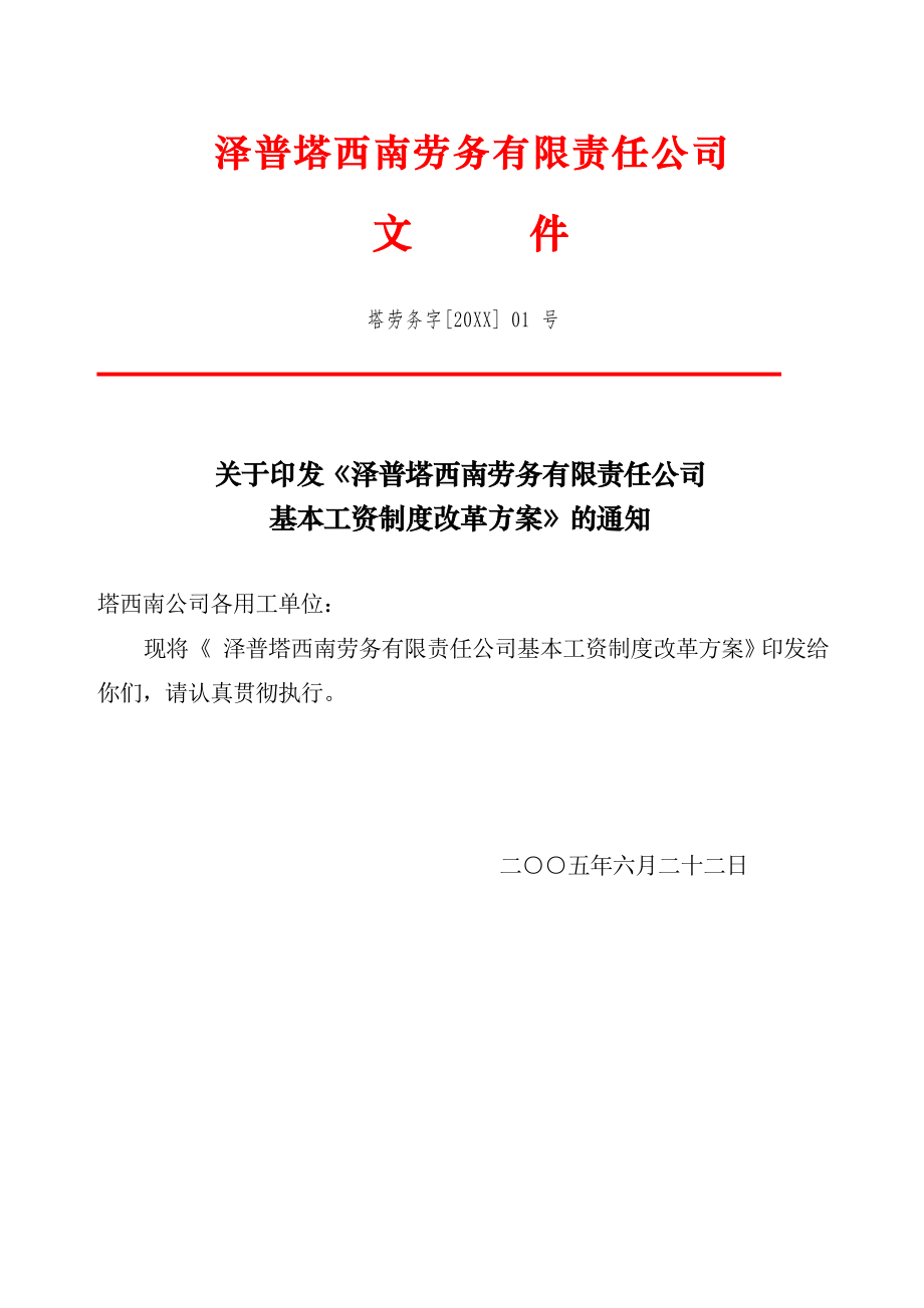 管理制度-关于印发泽普塔西南劳务有限责任公司基本工资制度改革方案的通知 精品.doc_第1页