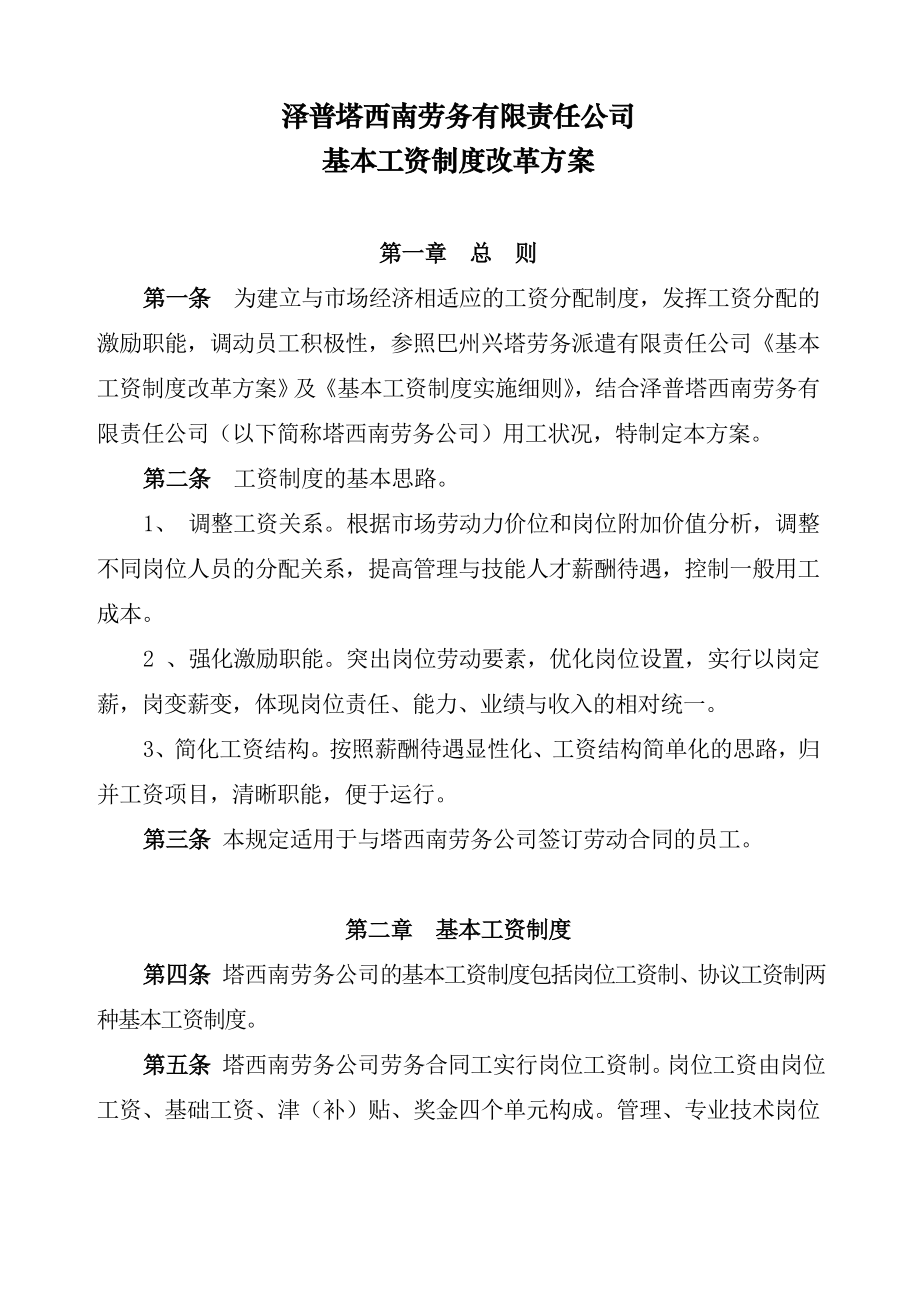 管理制度-关于印发泽普塔西南劳务有限责任公司基本工资制度改革方案的通知 精品.doc_第2页