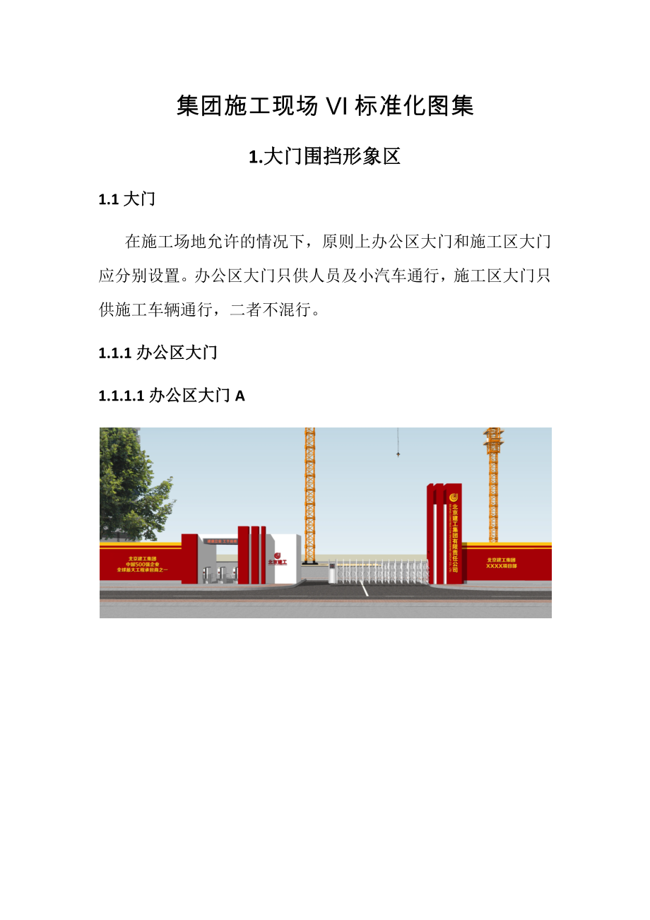 管理制度-集团施工现场VI标准化图集 精品.docx_第1页