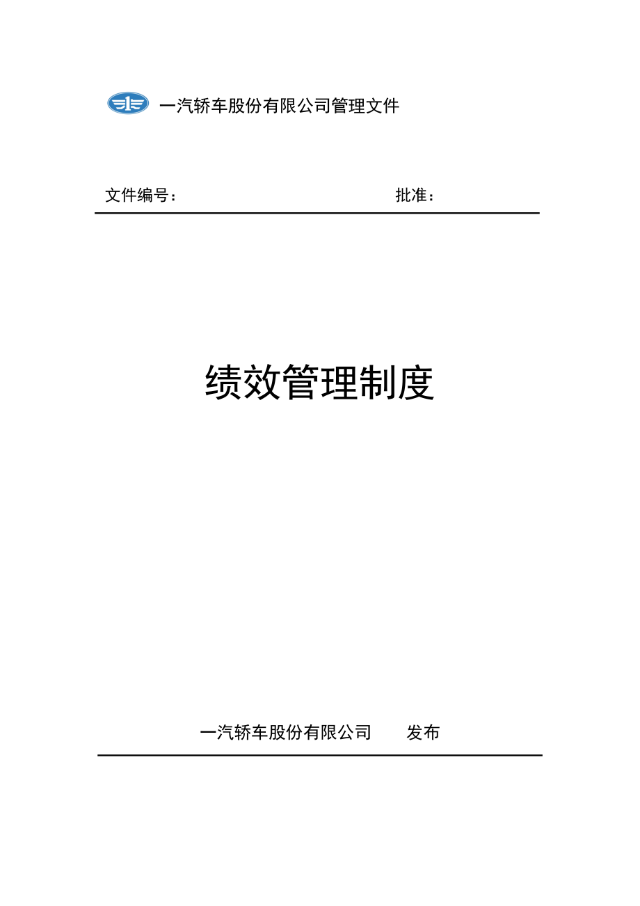 管理制度-新全息一汽轿车绩效管理制度24页 精品.doc_第1页