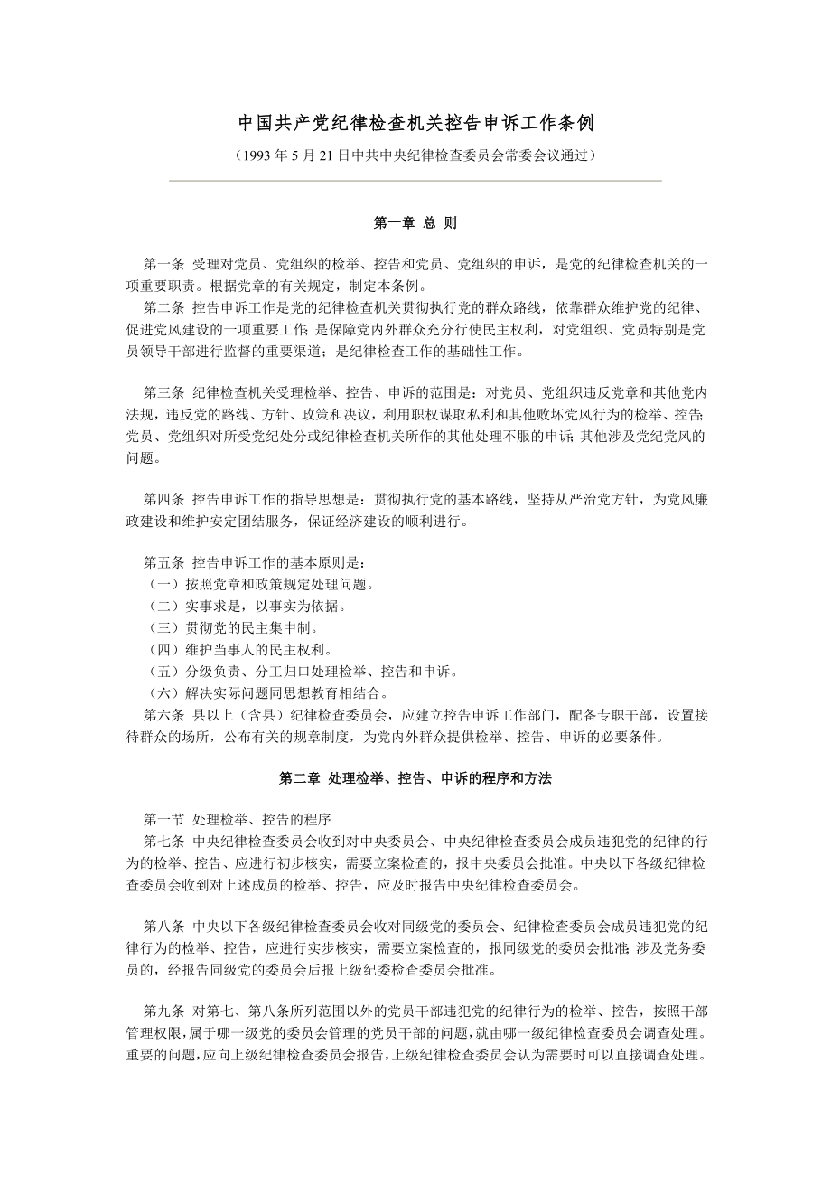 管理制度-中国共产党纪律检查机关控告申诉工作条例 精品.doc_第1页