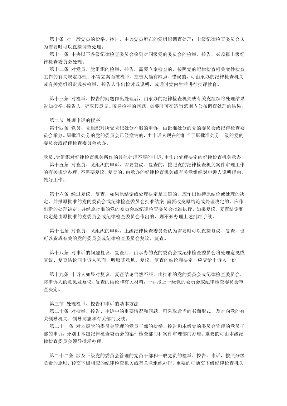 管理制度-中国共产党纪律检查机关控告申诉工作条例 精品.doc_第2页