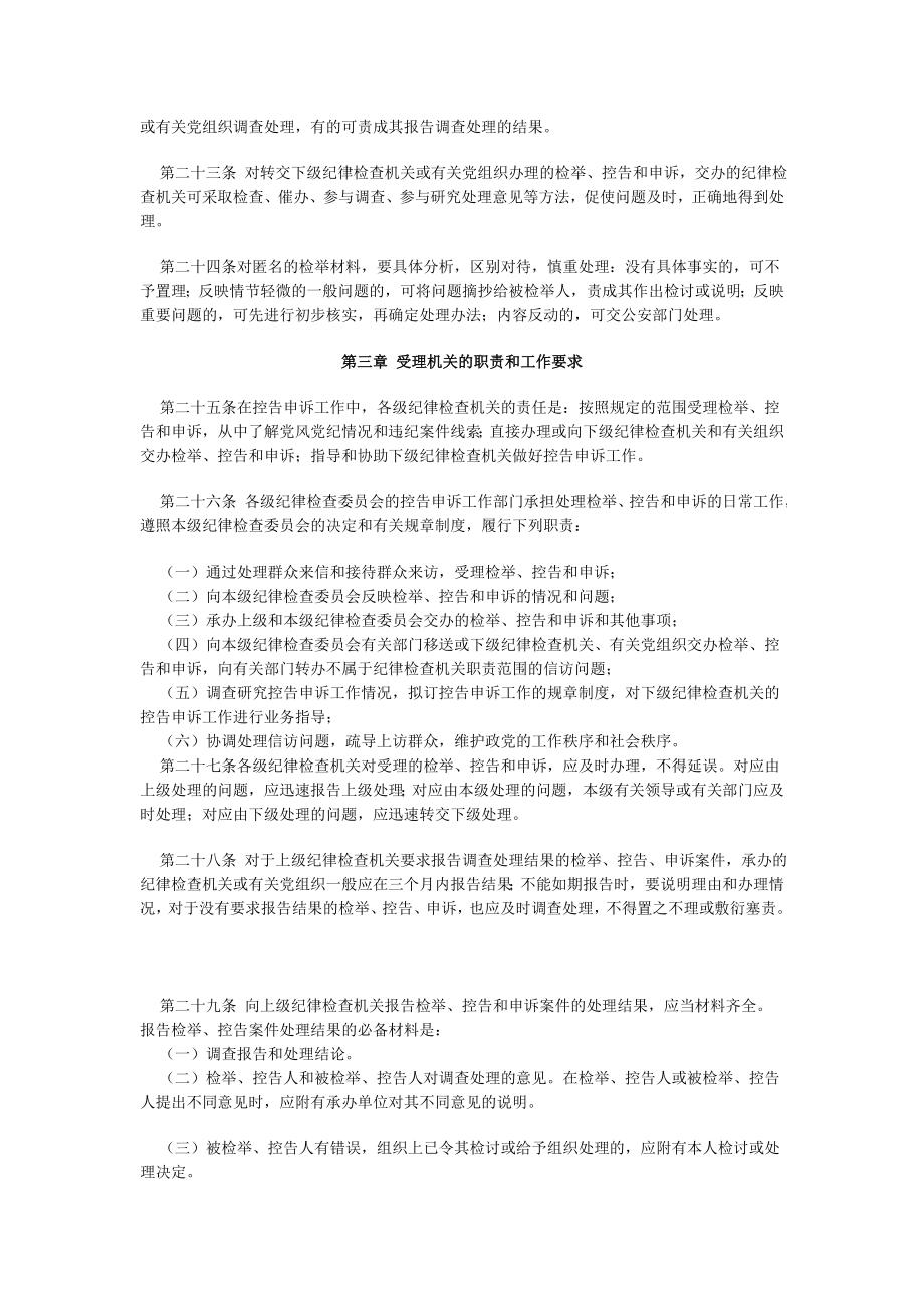 管理制度-中国共产党纪律检查机关控告申诉工作条例 精品.doc_第3页