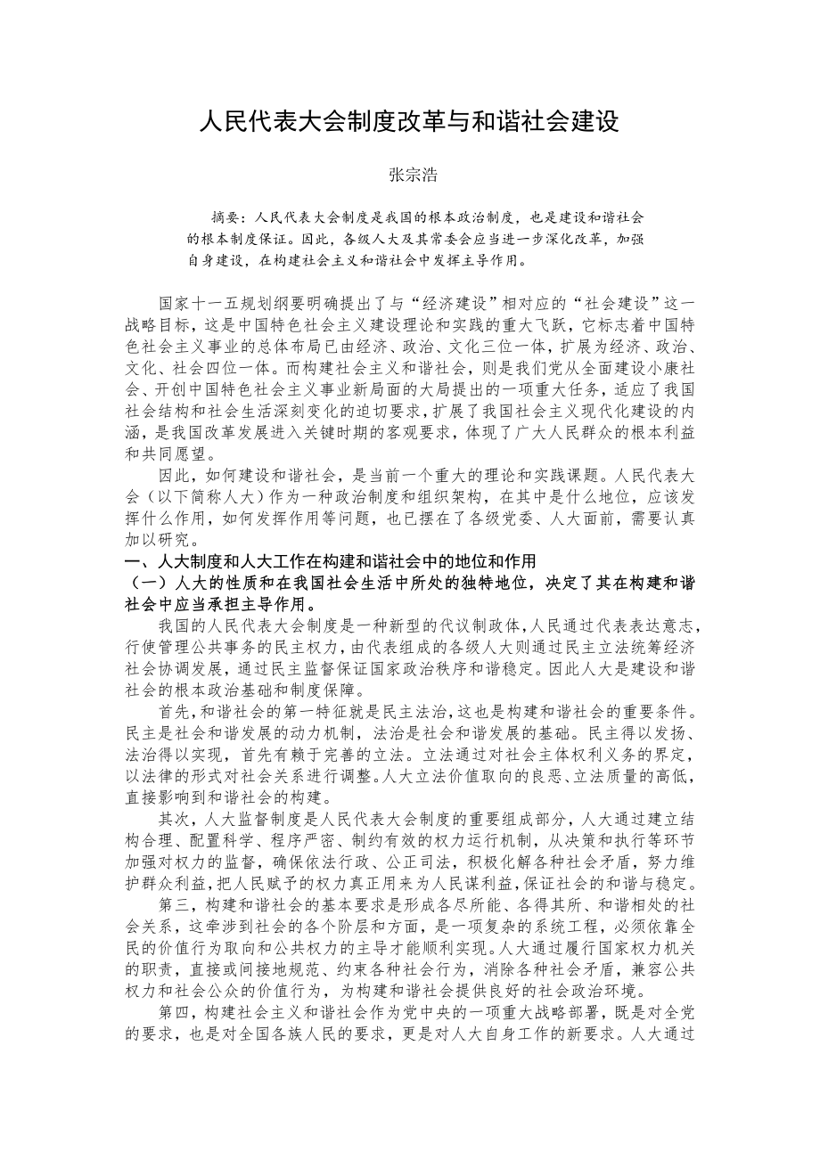 管理制度-人民代表大会制度改革与和谐社会建设 精品.doc_第1页