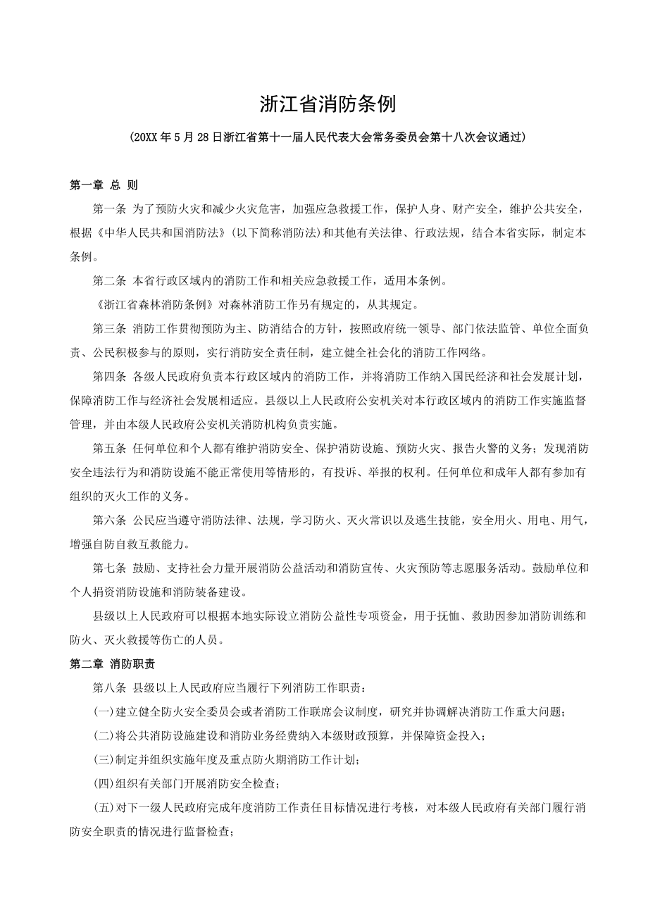 管理制度-浙江省消防条例 精品.doc_第1页