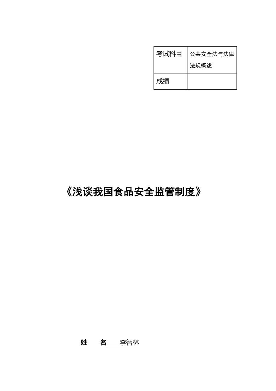 管理制度-我国食品安全监管制度 精品.docx_第1页