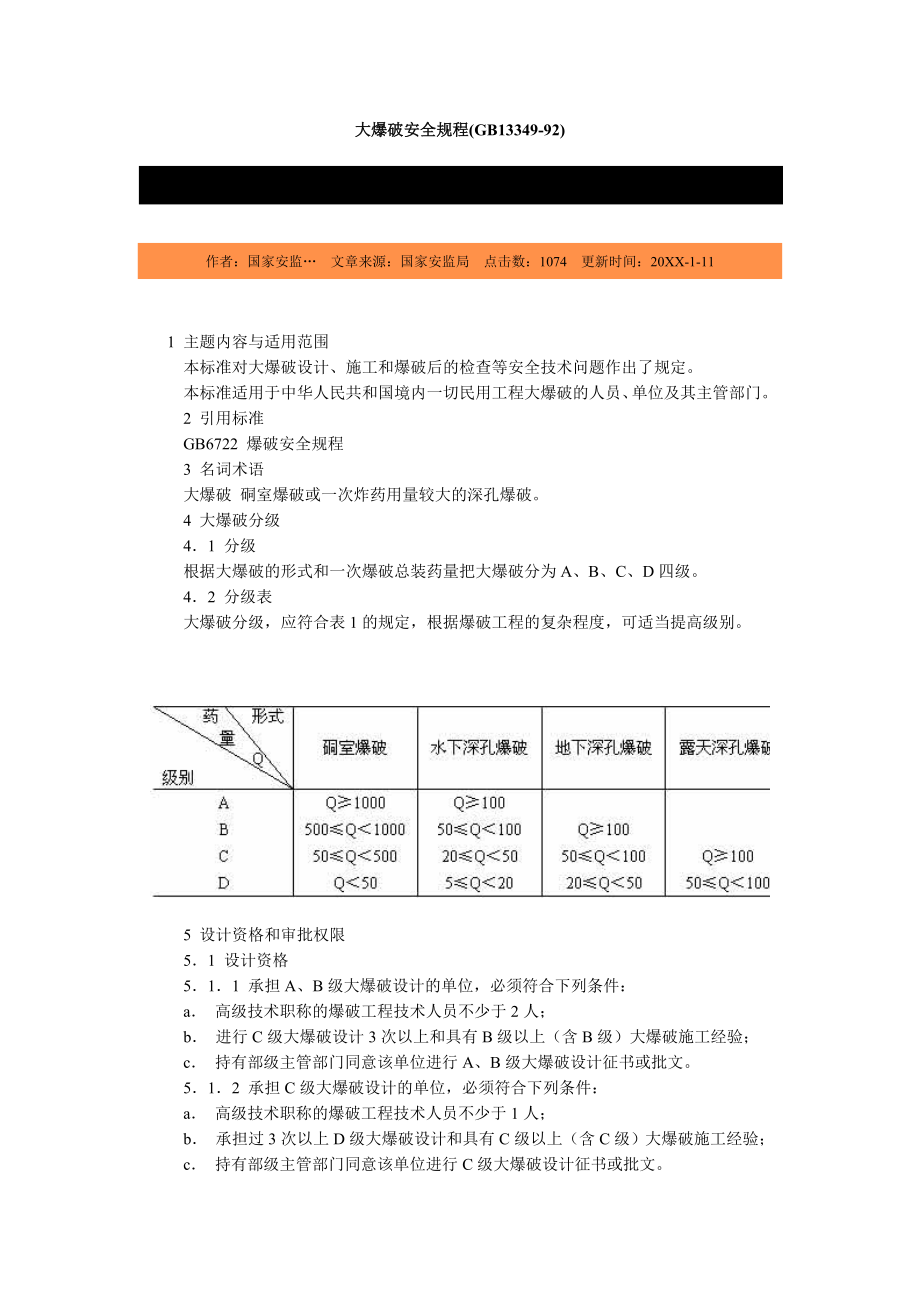 管理制度-大爆破安全规程GB1334992北京国信安科技术 精品.doc_第1页