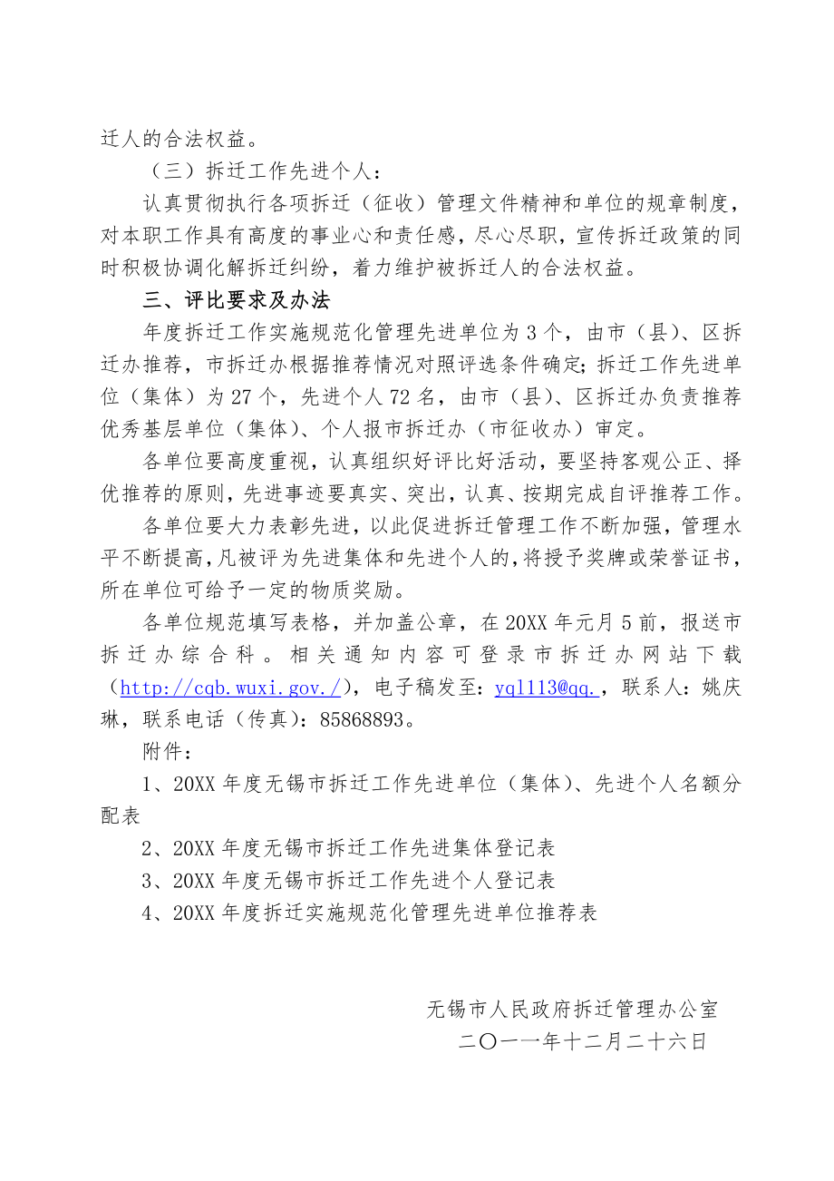 管理制度-关于评比XXXX年度拆迁实施规范化管理先进单位、拆迁工作 精品.doc_第2页