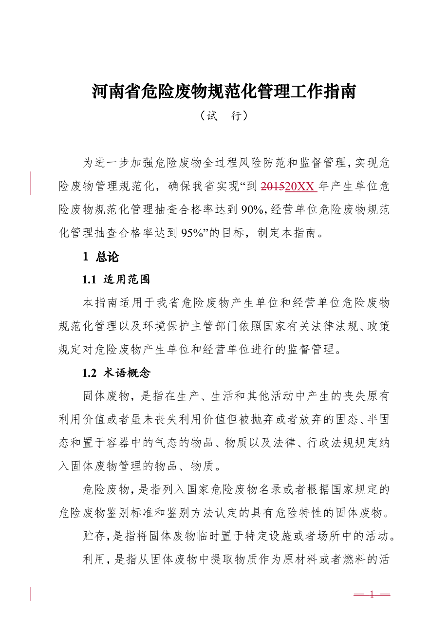 管理制度-河南省危险废物规范化管理工作指南试行的通知 精品.doc_第1页