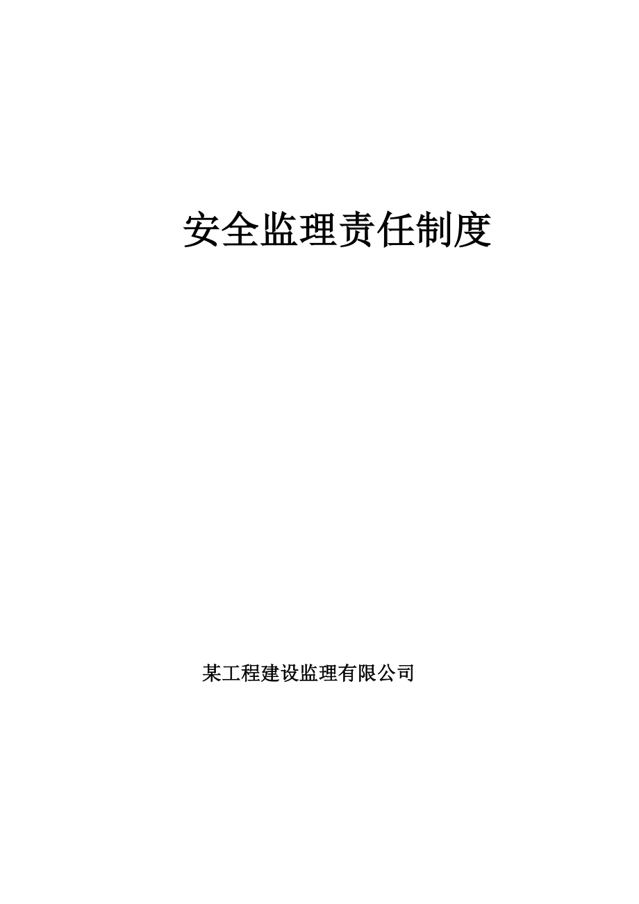 管理制度-安全监理责任制度 精品.doc_第1页