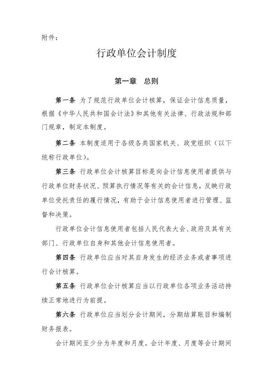 管理制度-行政单位会计制度 精品001.doc_第1页