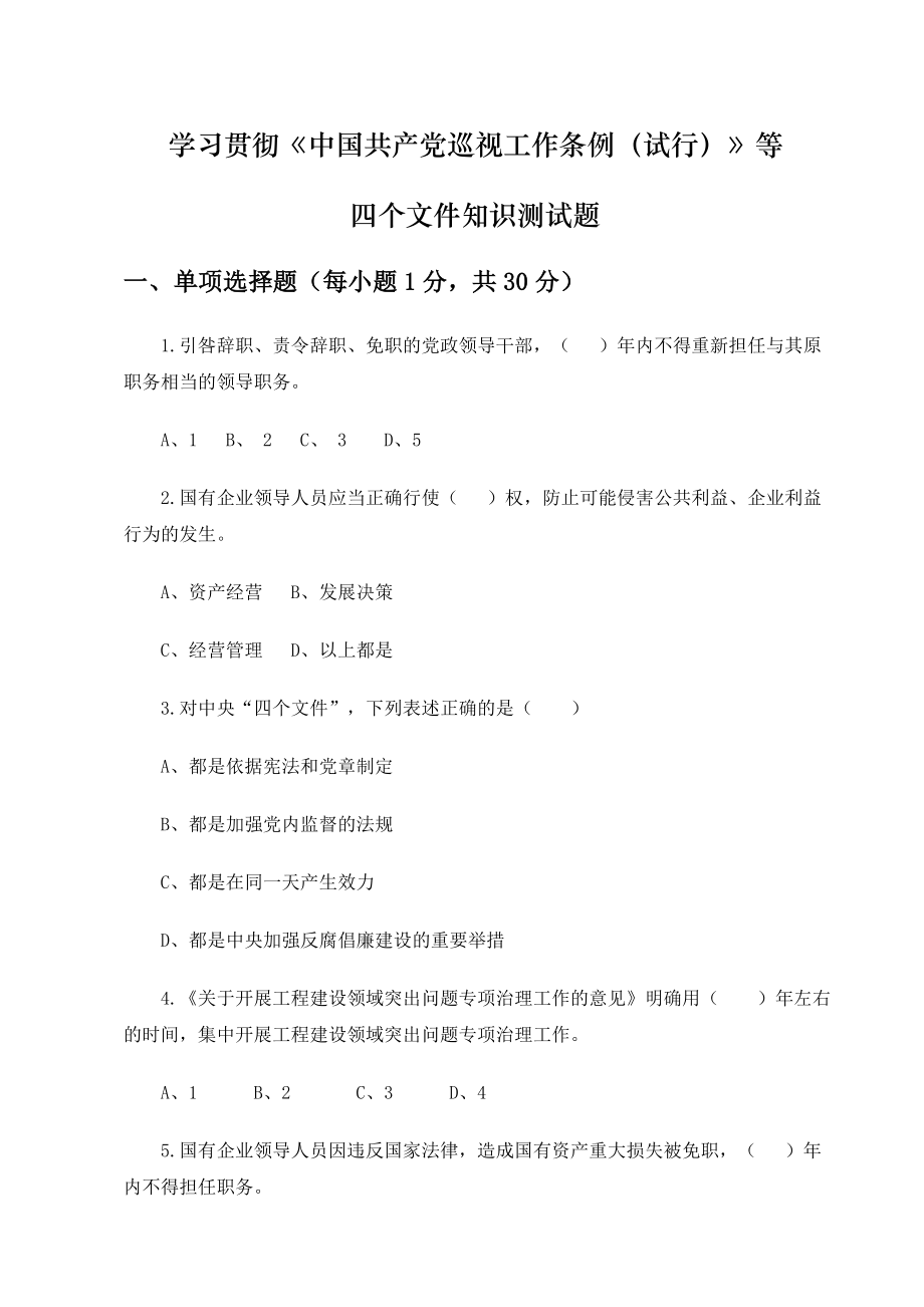 管理制度-学习贯彻中国共产党巡视工作条例试行等 精品.doc_第1页