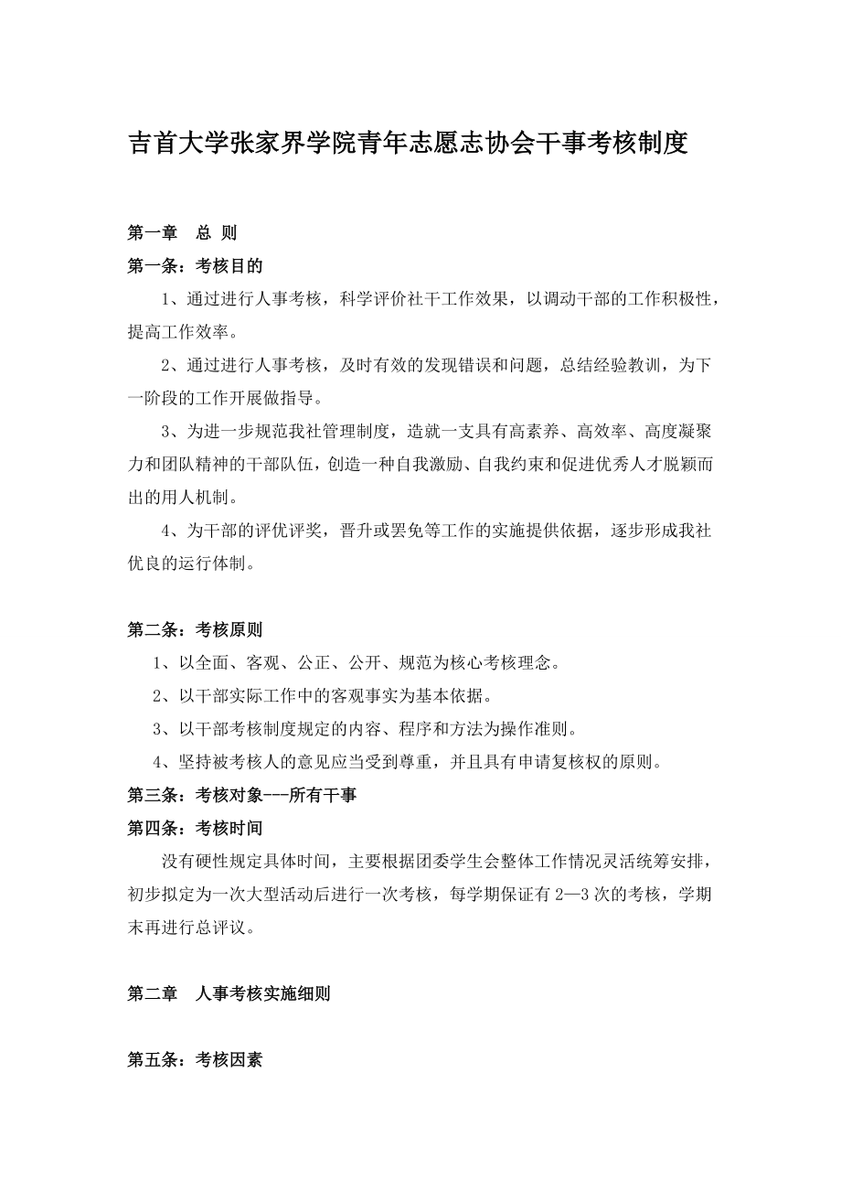 管理制度-吉首大学张家界学院青年志愿志协会干事考核制度 精品.doc_第1页