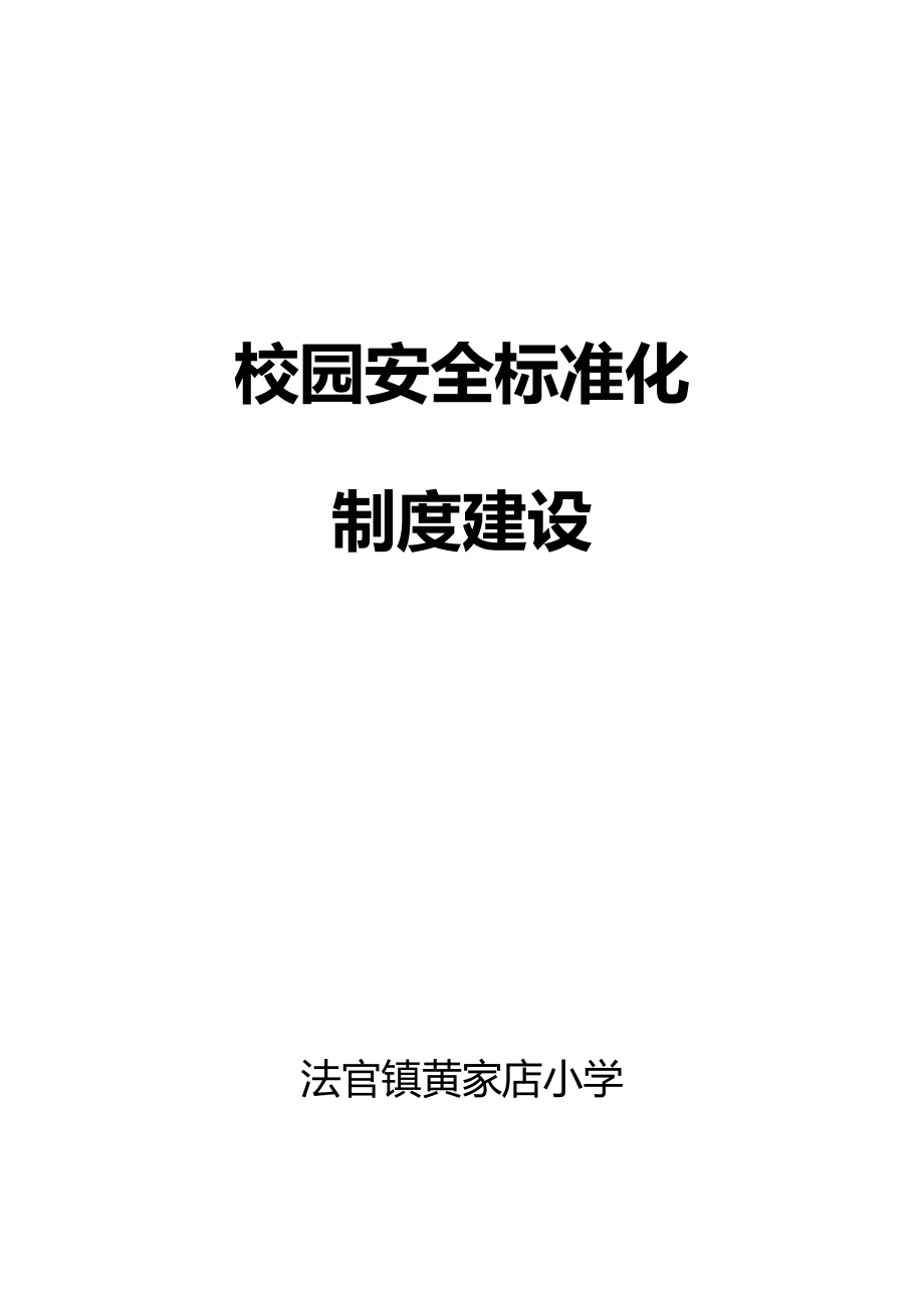 管理制度-校园安全标准化 精品.docx_第1页