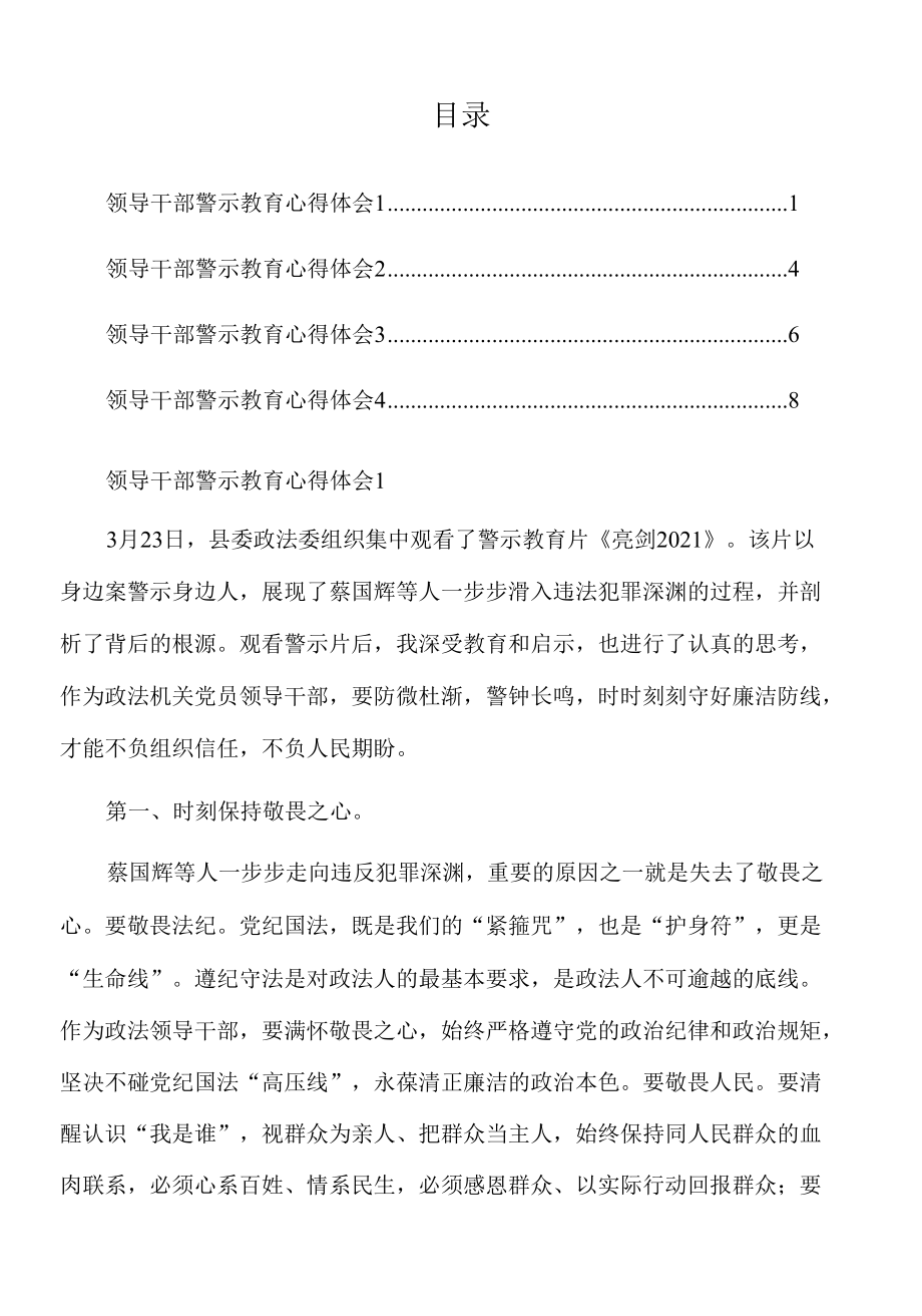 2022年领导干部警示教育心得体会汇编4篇.docx_第1页