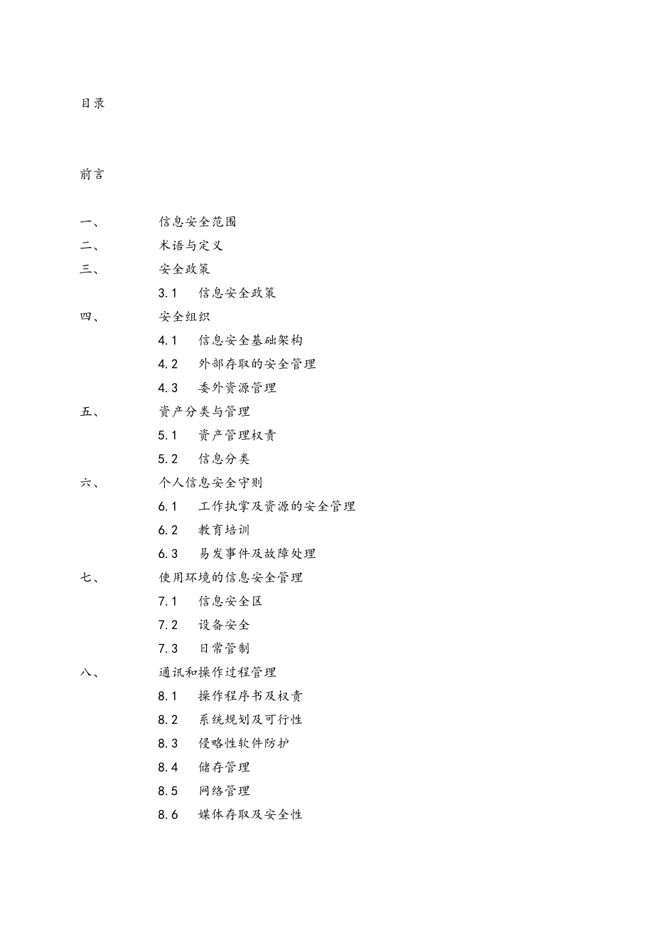 管理制度-信息安全管理规范 精品.doc_第2页