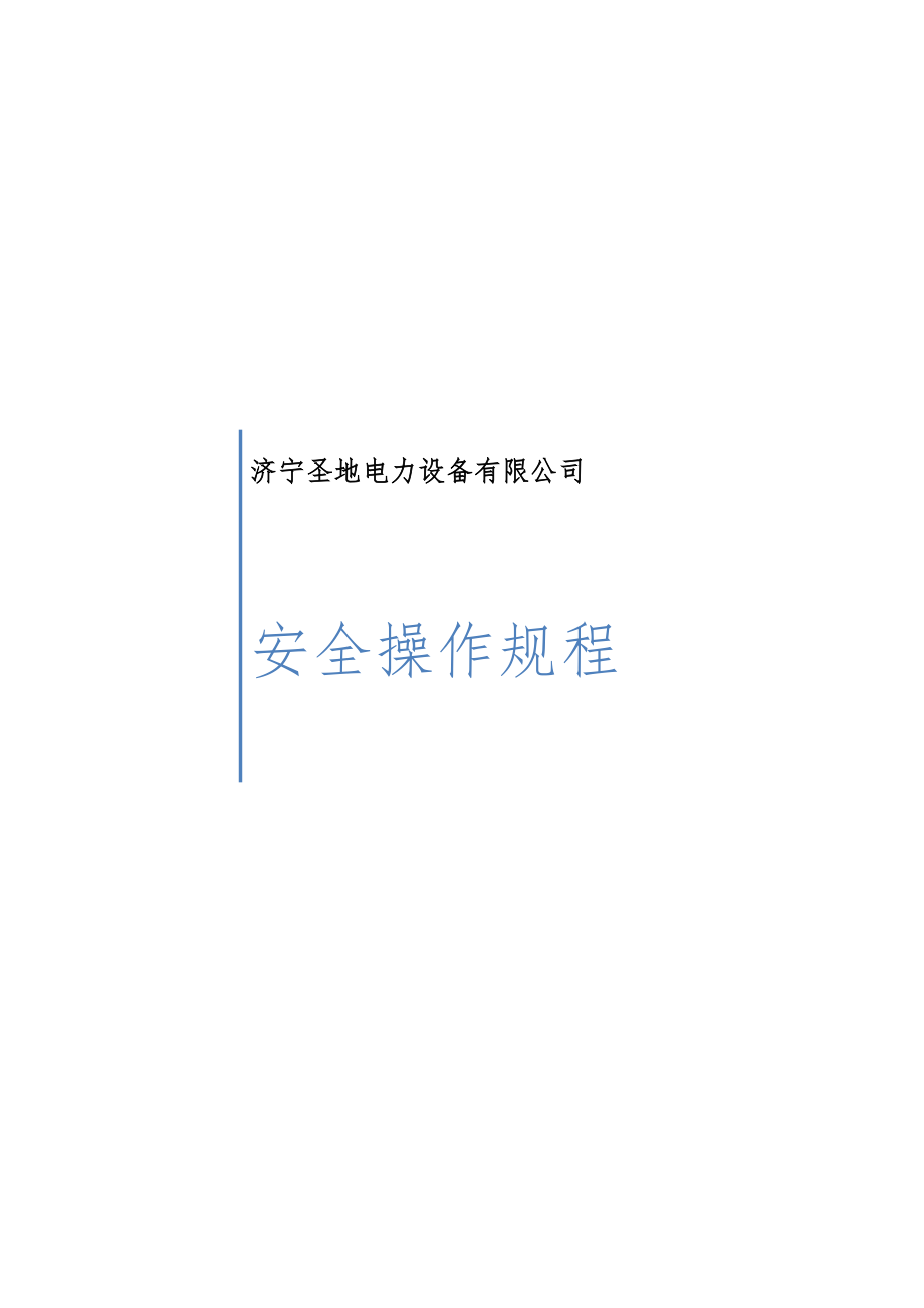 管理制度-安全操作规程类文件 精品.docx_第1页