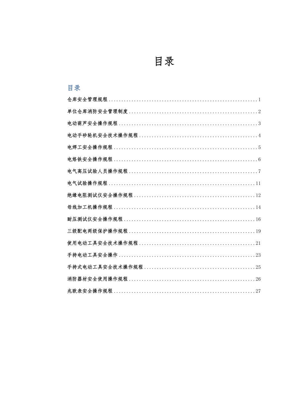 管理制度-安全操作规程类文件 精品.docx_第2页