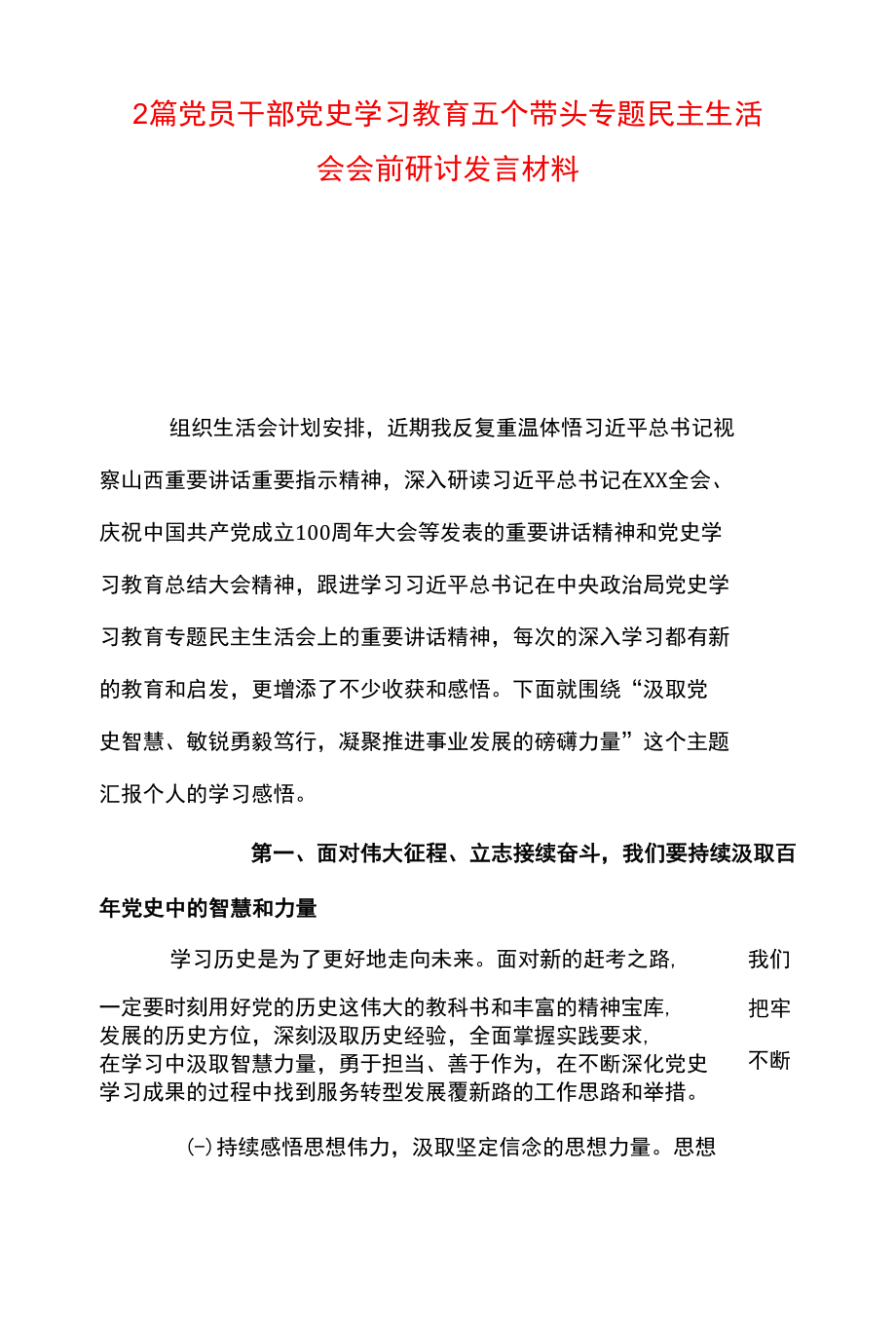 2篇 党员干部党史学习教育五个带头专题民主生活会会前研讨发言材料.docx_第1页